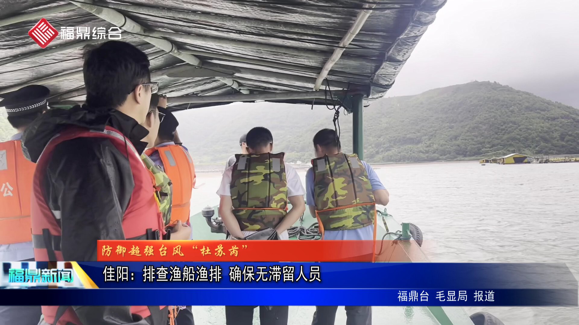 佳阳：排查渔船渔排 确保无滞留人员