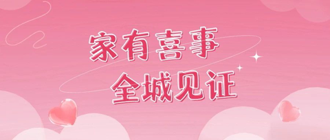 【网络中国节·七夕】纸媒“官宣”的浪漫，也给福鼎新人安排上