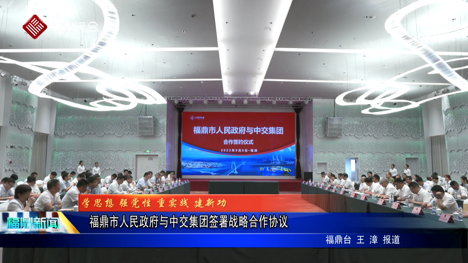 福鼎市人民政府与中交集团签署战略合作协议