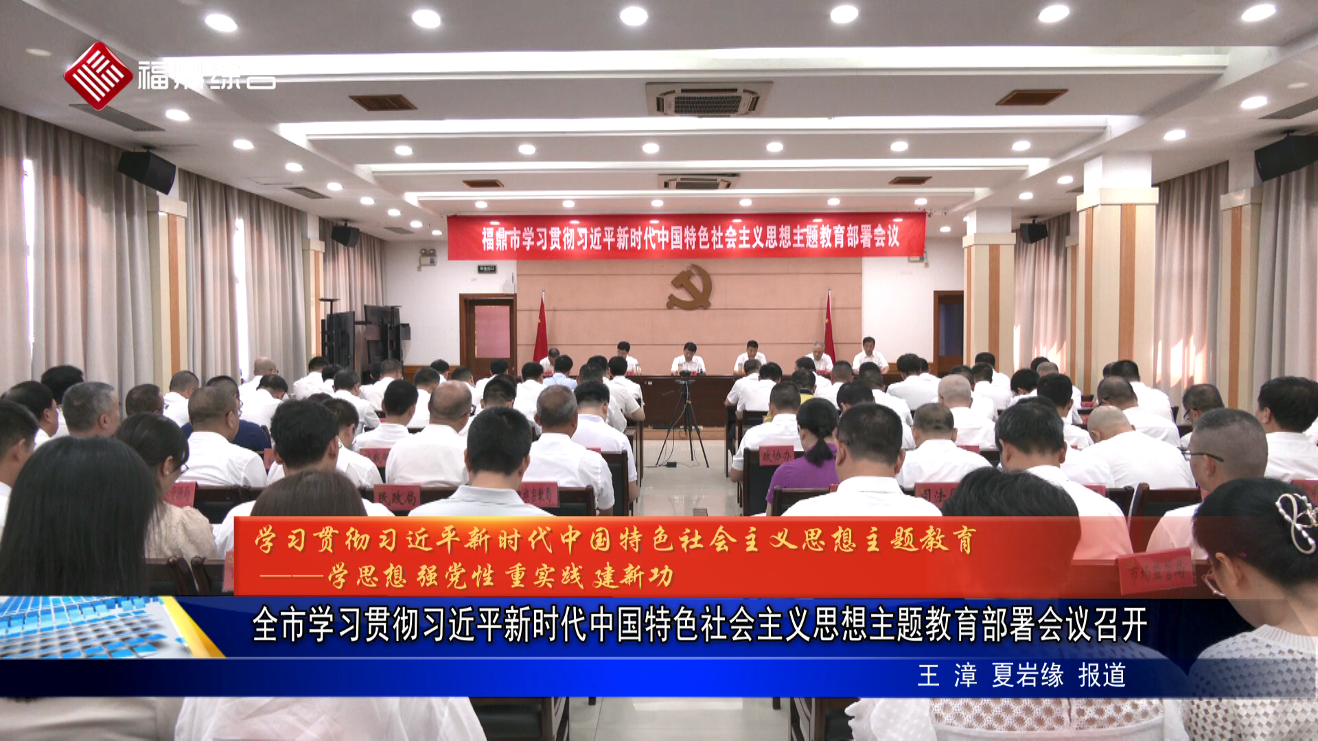 全市学习贯彻习近平新时代中国特色社会主义思想主题教育部署会议召开