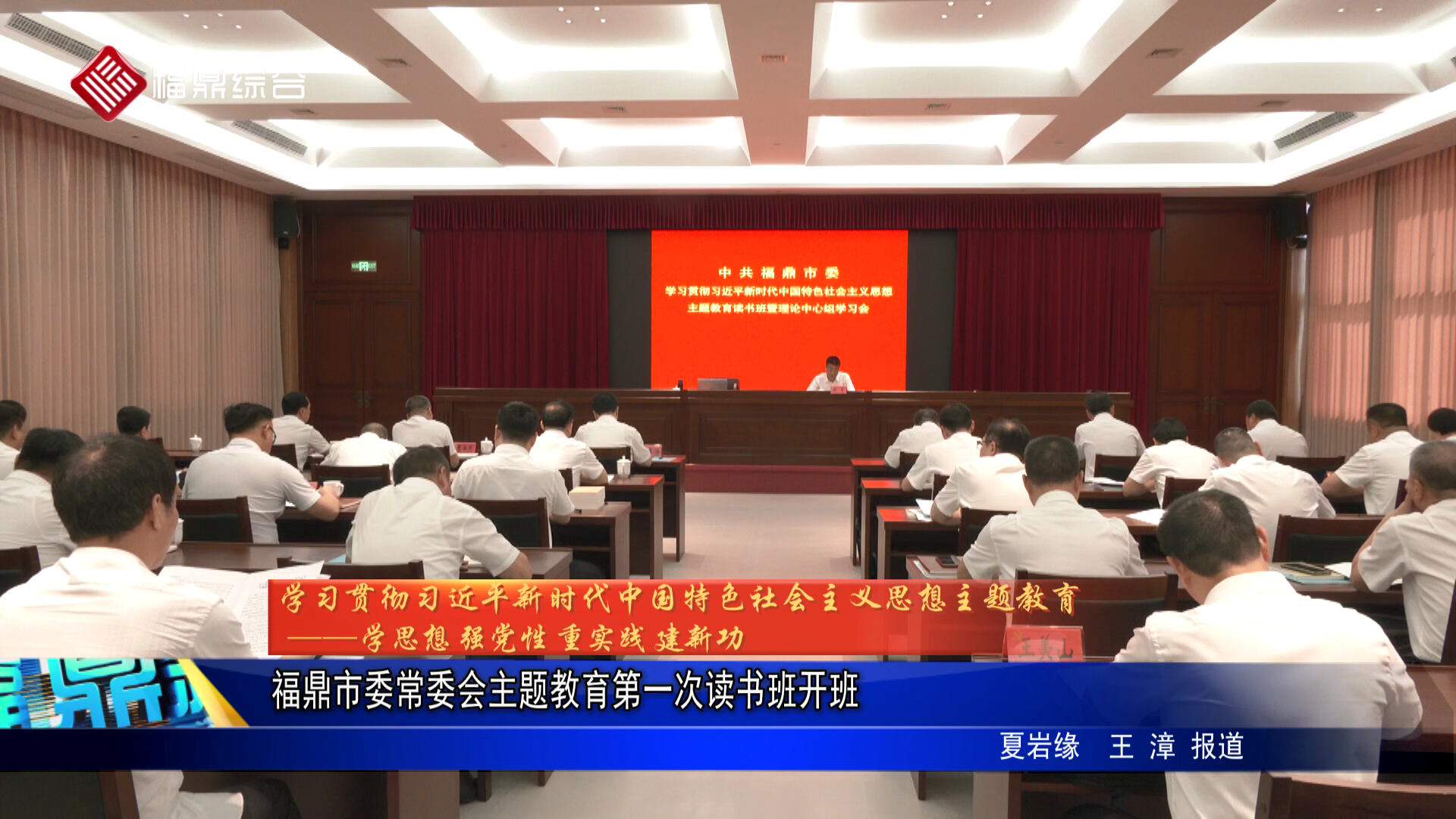 福鼎市委常委会主题教育第一次读书班开班