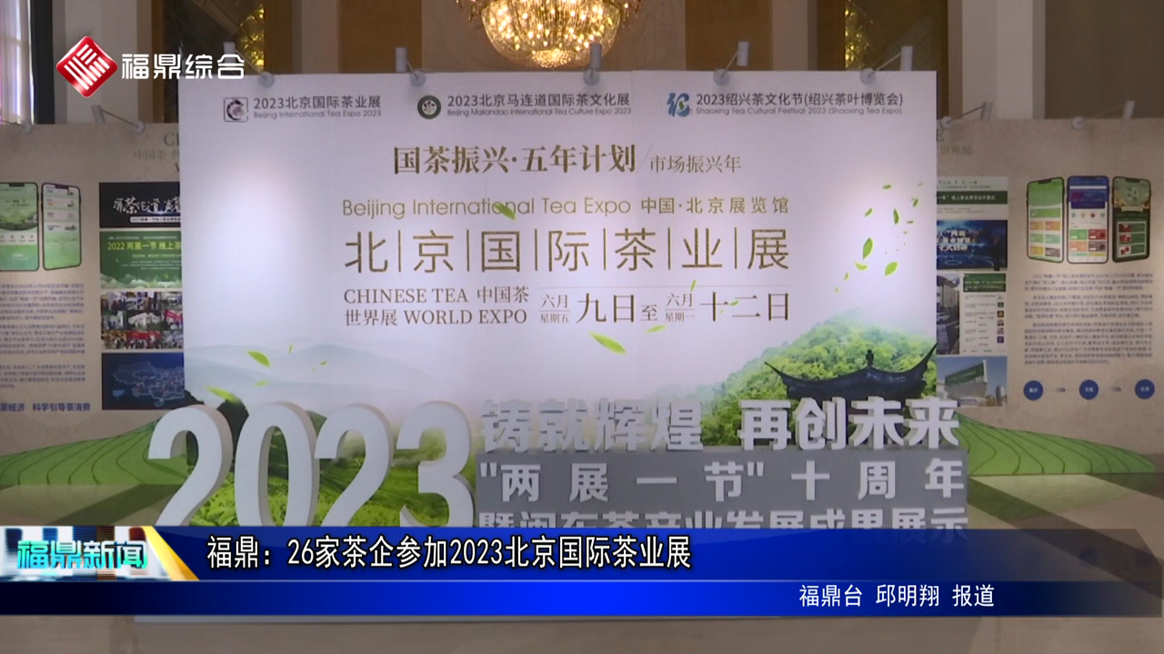 福鼎：26家茶企参加2023北京国际茶业展