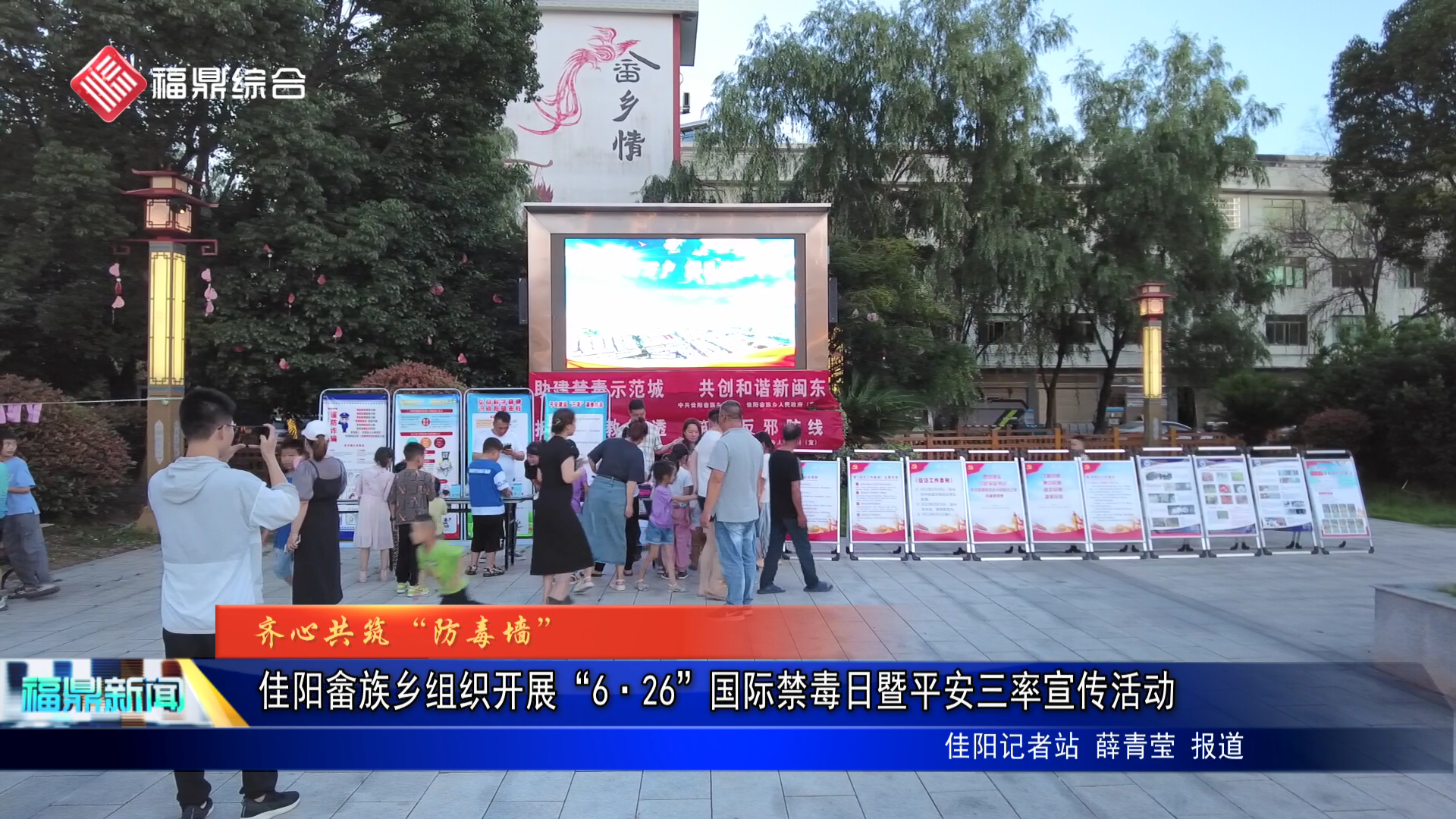 佳阳畲族乡组织开展“6·26”国际禁毒日暨平安三率宣传活动