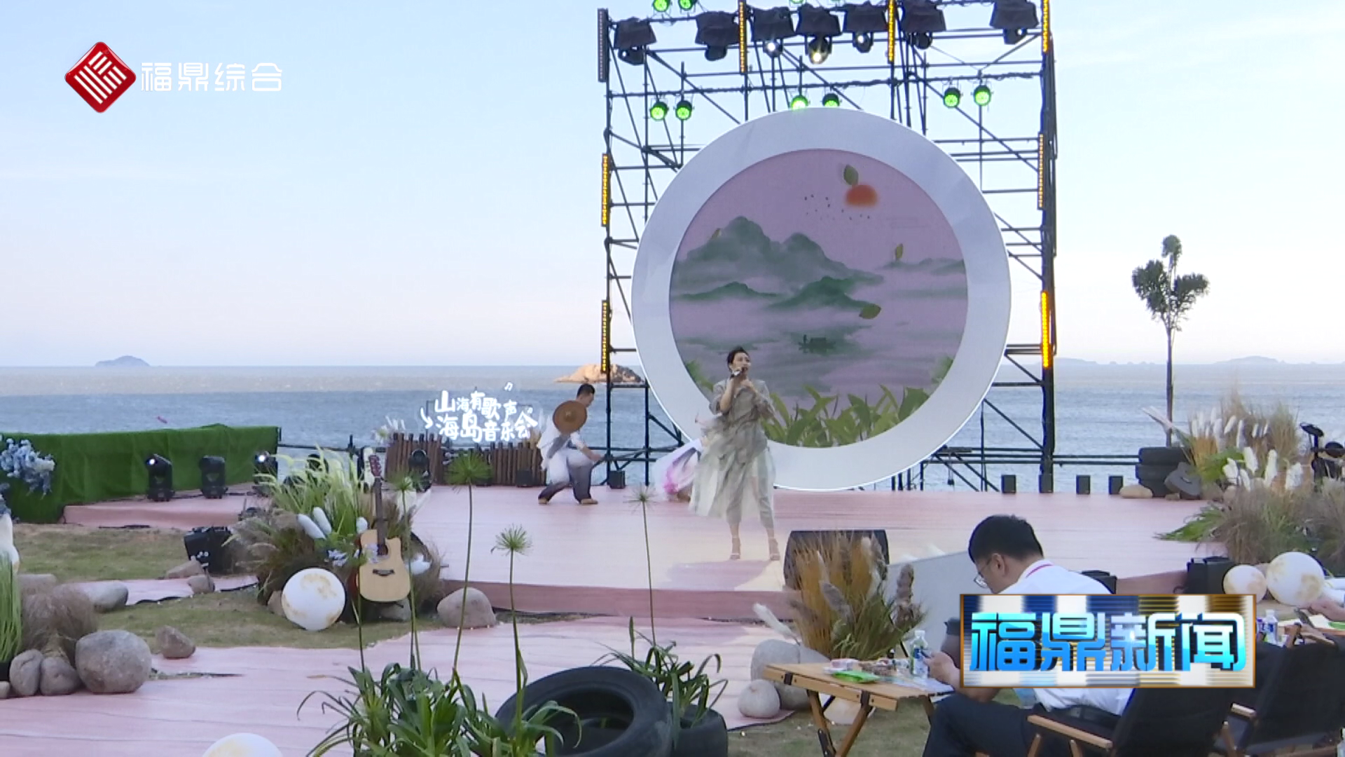 《山海有歌声·海岛音乐会》在嵛山岛举行