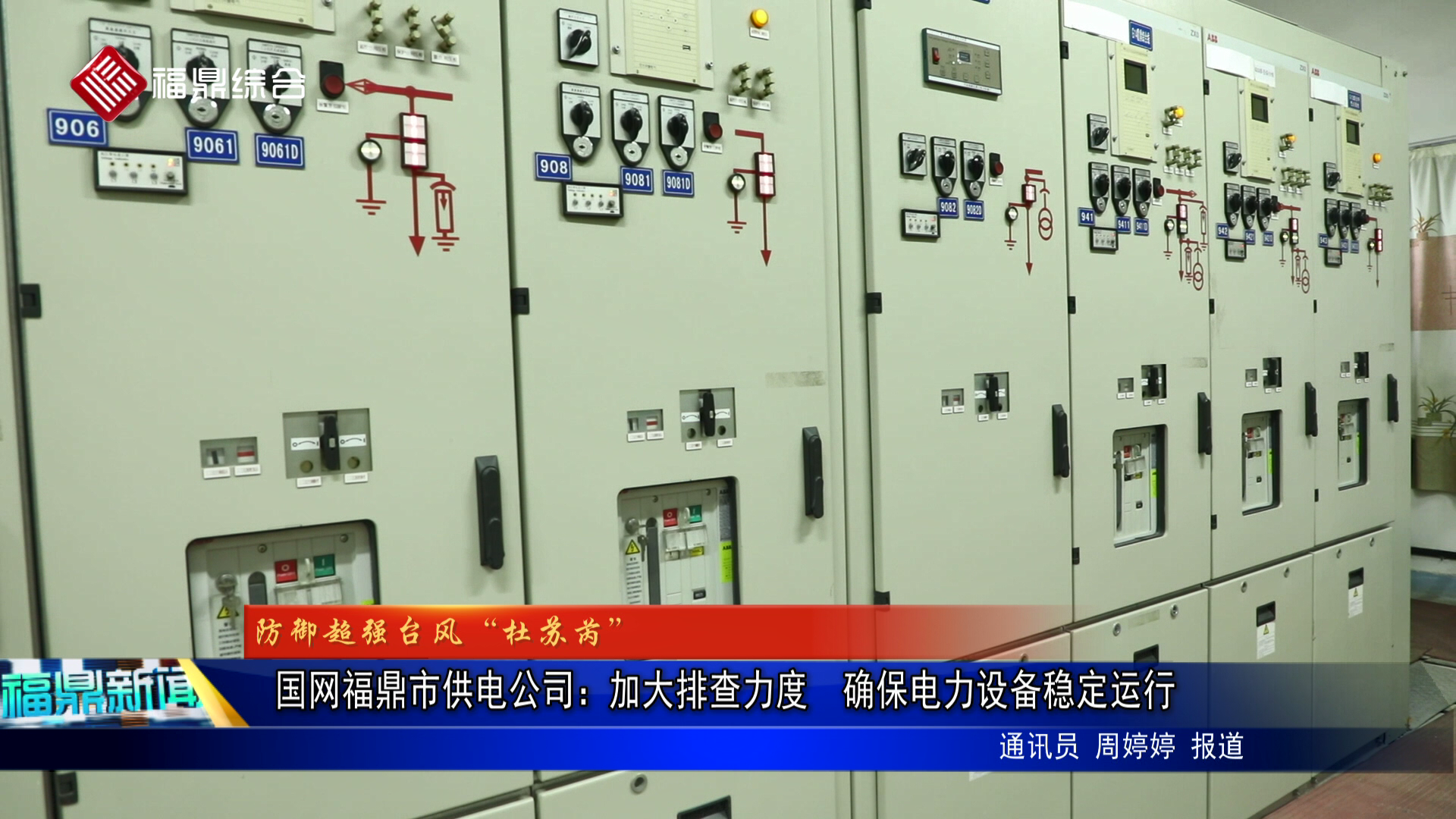 国网福鼎市供电公司：加大排查力度  确保电力设备稳定运行