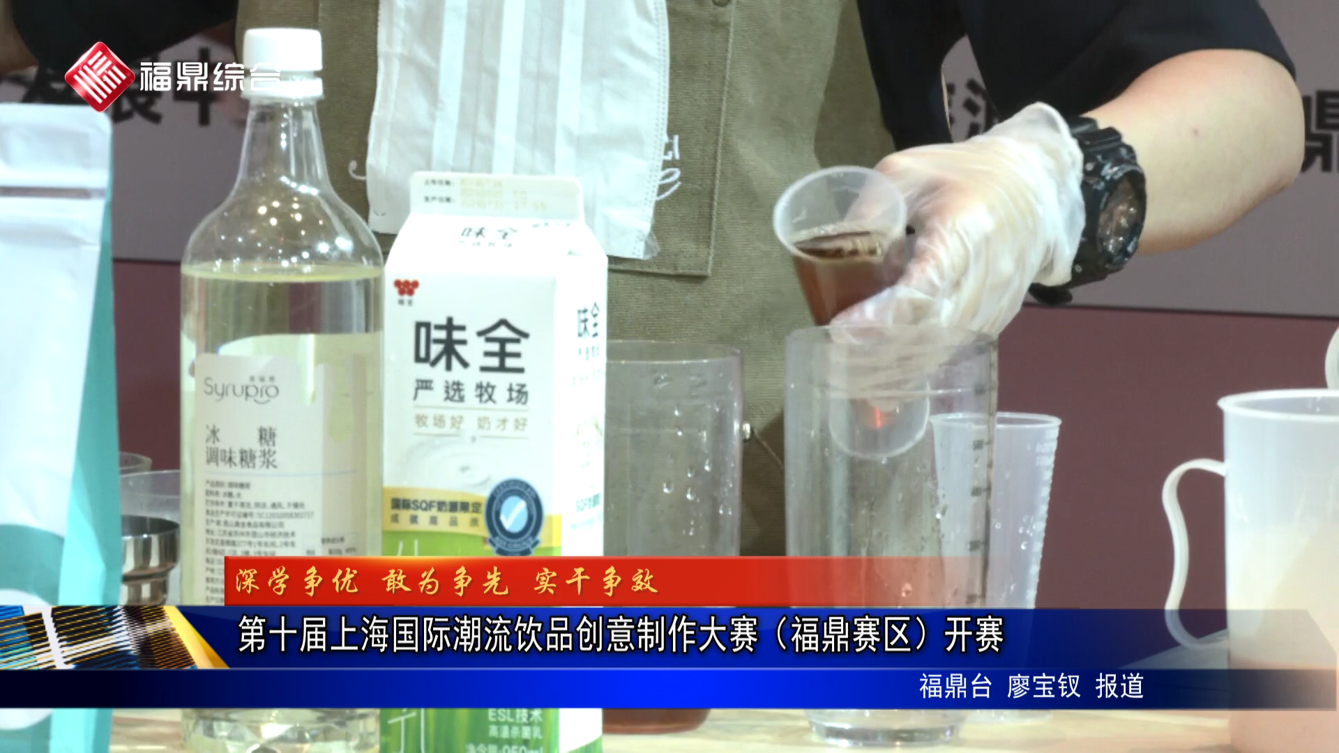 第十届上海国际潮流饮品创意制作大赛（福鼎赛区）开赛