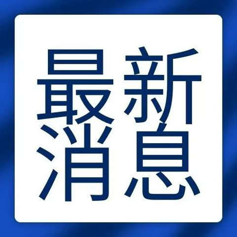 福鼎解除台风预警Ⅳ级，终止防台风应急响应！