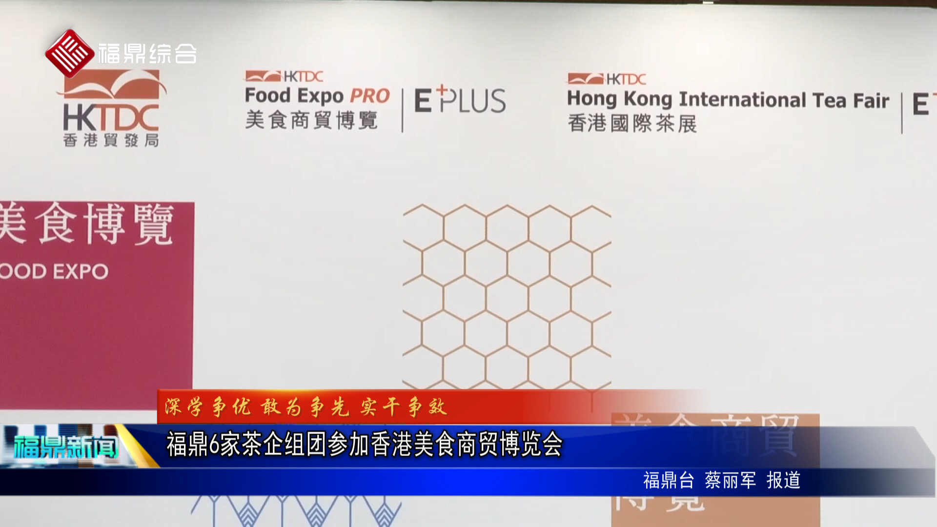 福鼎6家茶企组团参加香港美食商贸博览会
