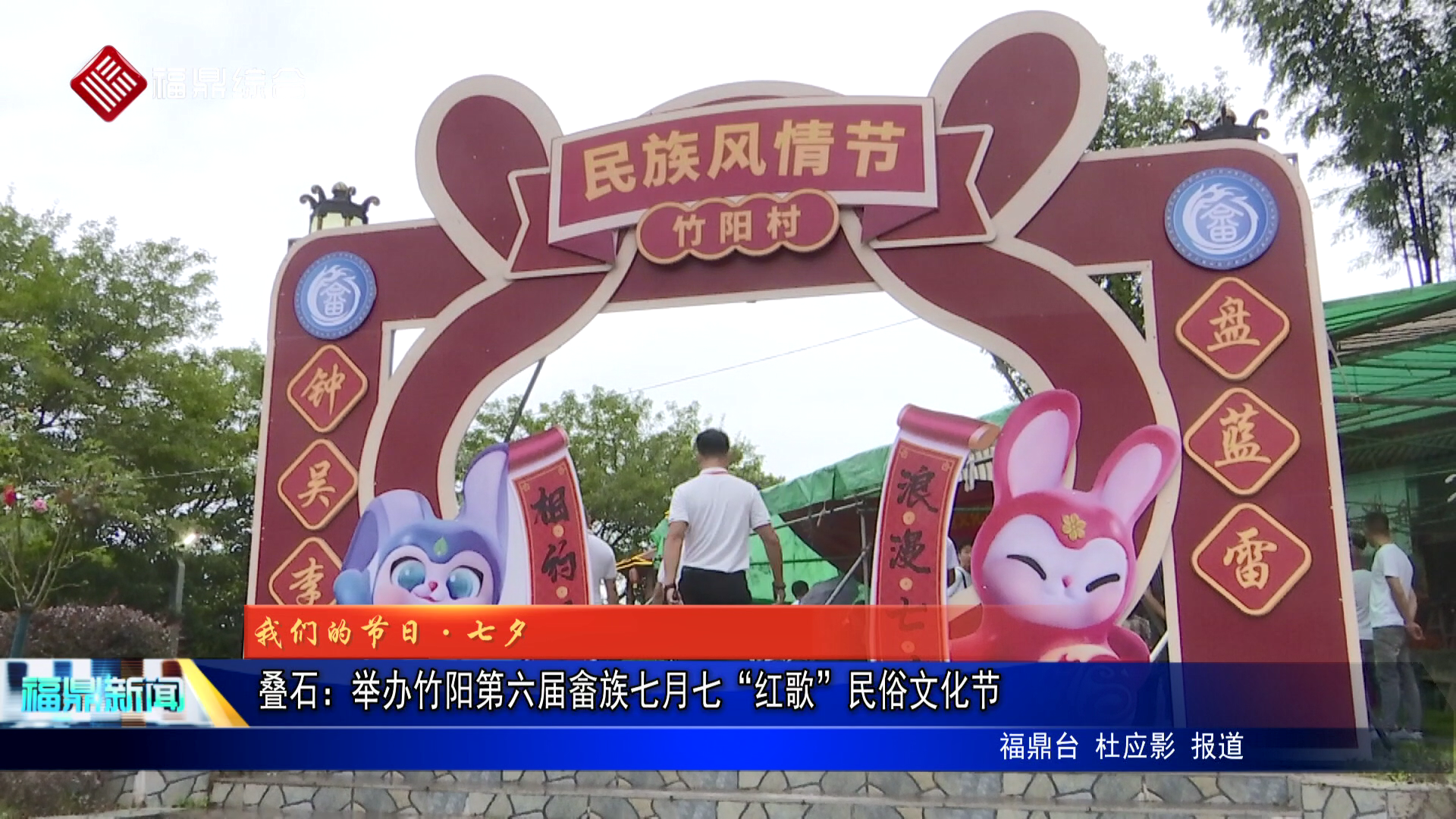 叠石：举办竹阳第六届畲族七月七“红歌”民俗文化节