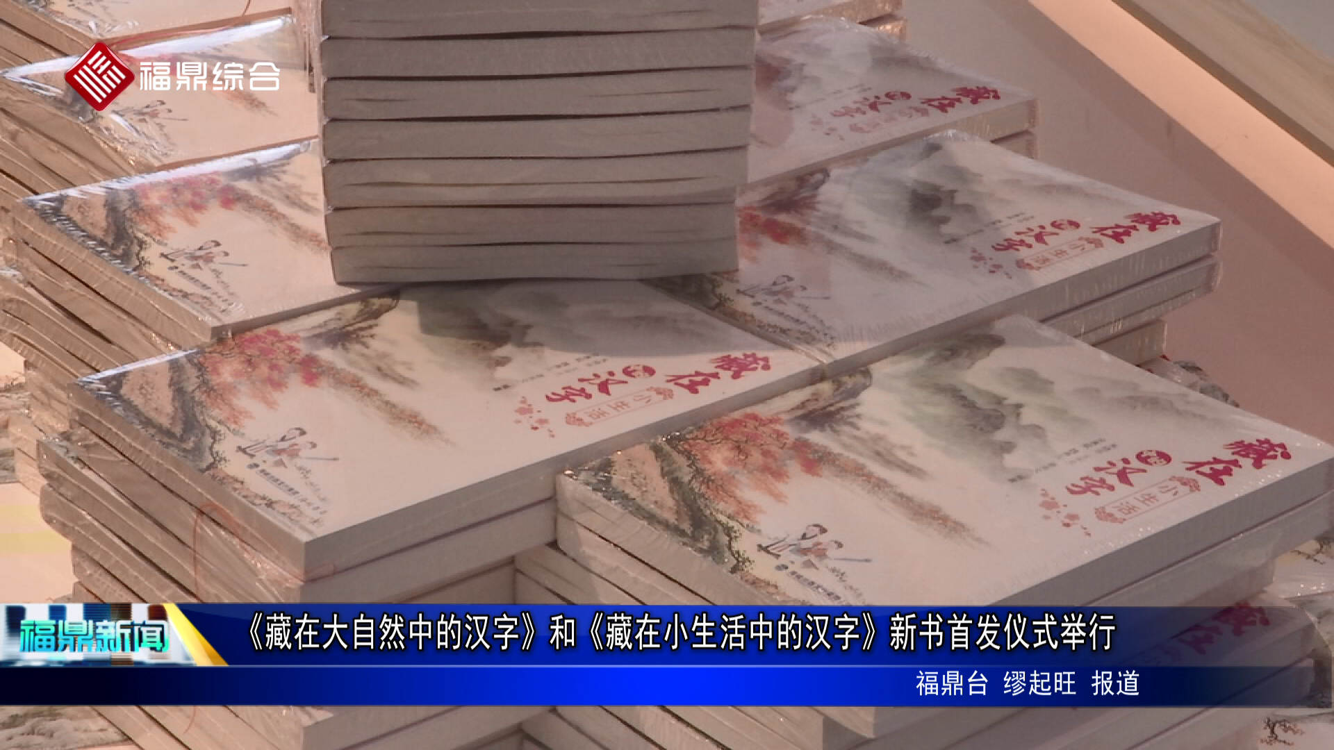 《藏在大自然中的汉字》和《藏在小生活中的汉字》新书首发仪式举行