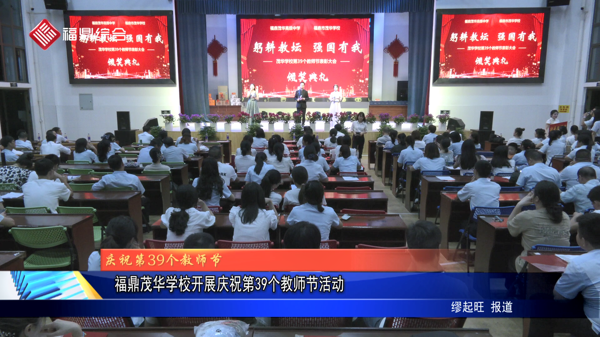 福鼎茂华学校开展庆祝第39个教师节活动