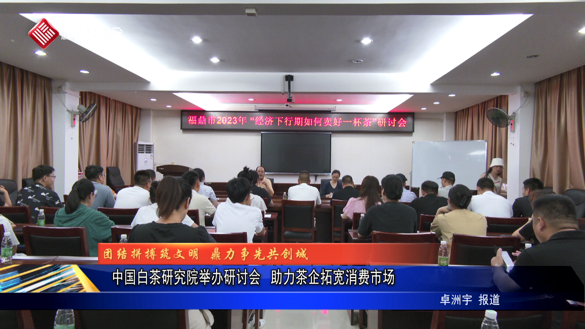 中国白茶研究院举办研讨会  助力茶企拓宽消费市场
