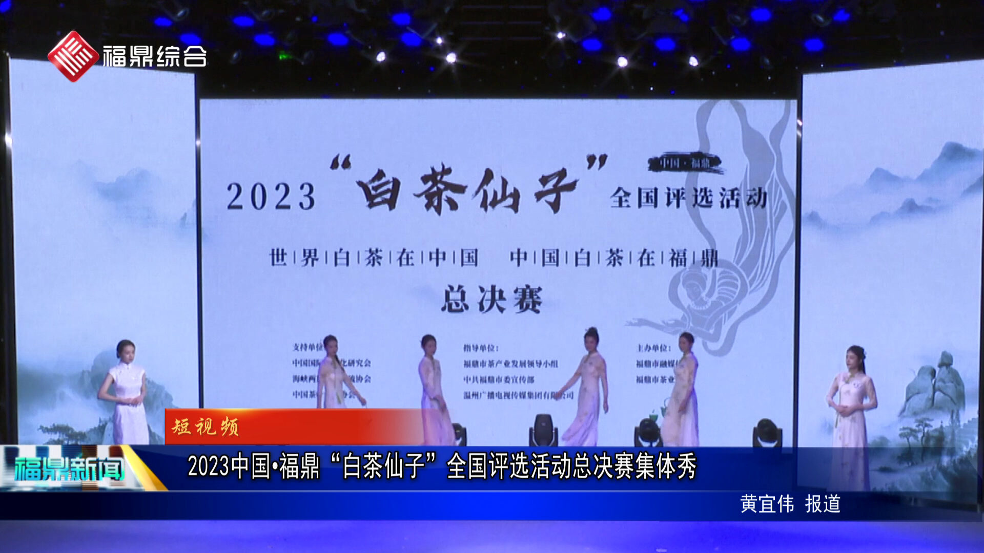 2023中国·福鼎“白茶仙子”全国评选活动总决赛集体秀
