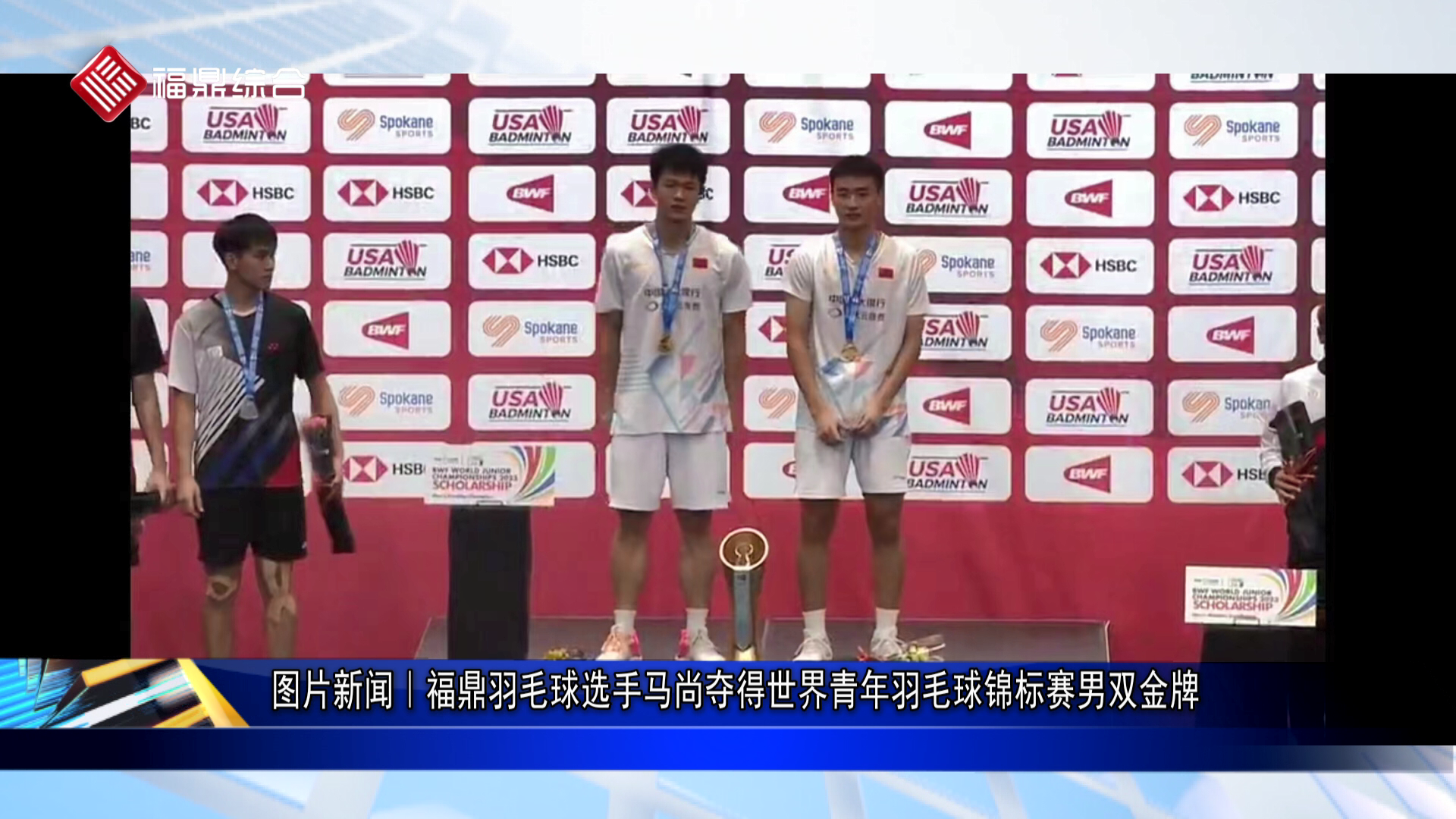 福鼎羽毛球选手马尚夺得世界青年羽毛球锦标赛男双金牌