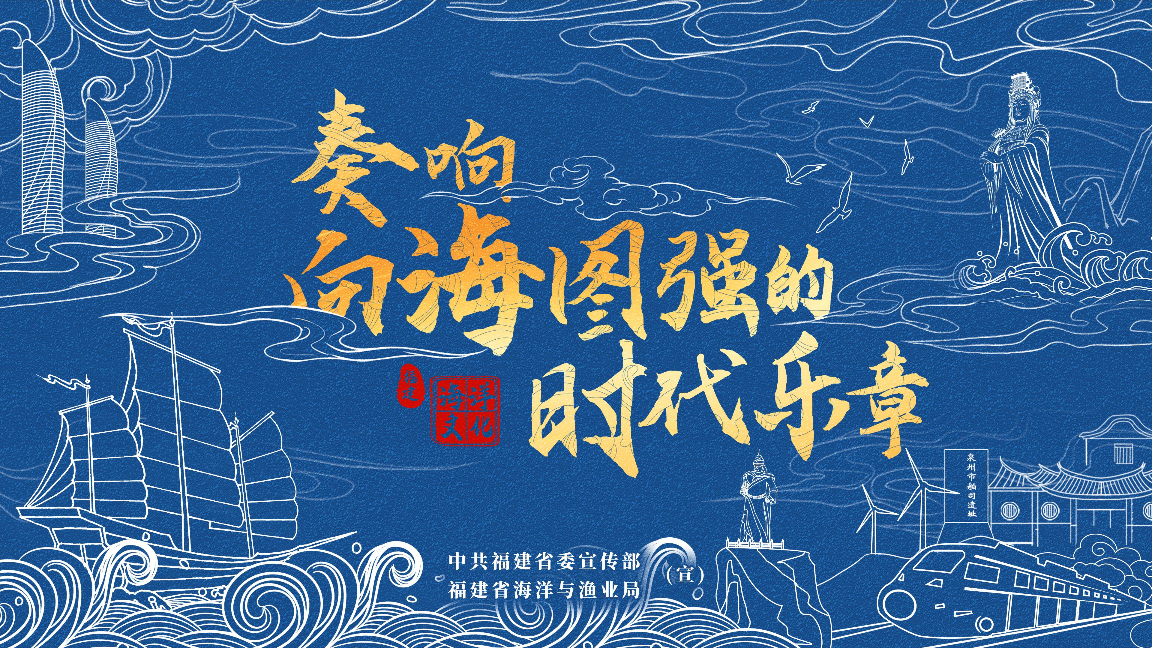福建海洋文化宣传周｜奏响向海图强的时代乐章