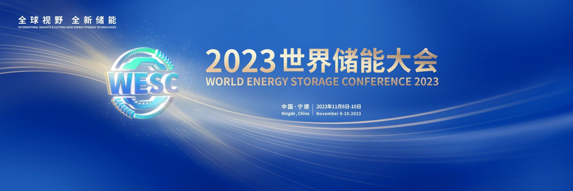 快讯 | 2023世界储能大会将于11月8日在福建宁德举办
