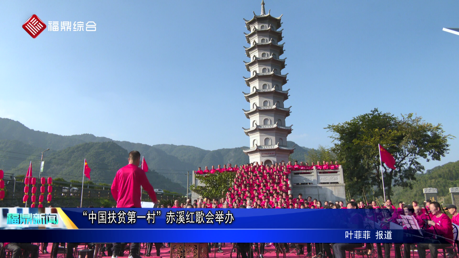 “中國扶貧第一村”赤溪紅歌會舉辦