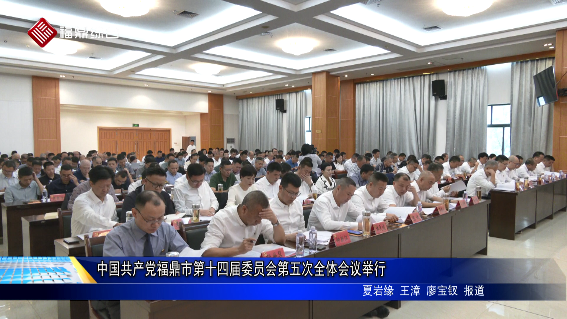 中国共产党福鼎市第十四届委员会第五次全体会议举行