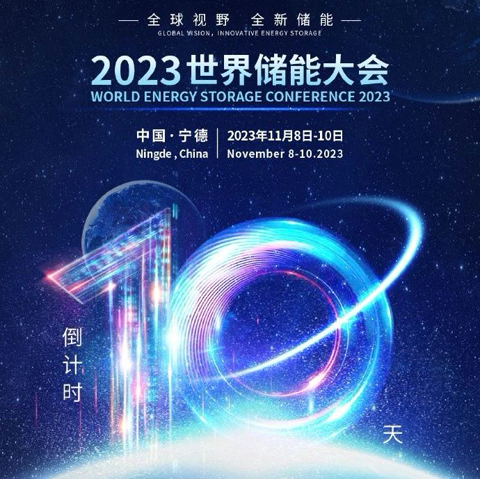 2023世界储能大会，倒计时10天！