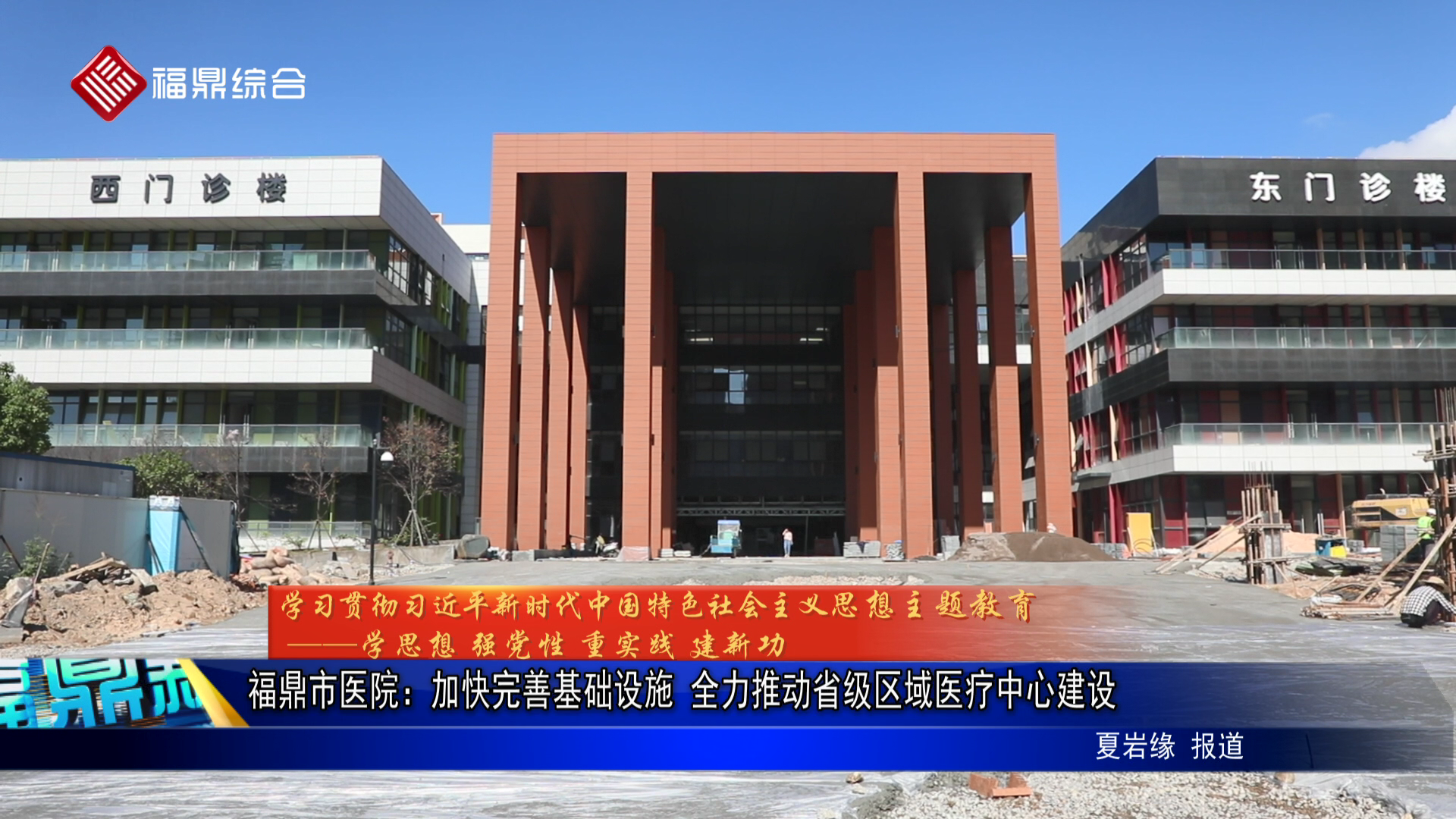 福鼎市医院：加快完善基础设施 全力推动省级区域医疗中心建设