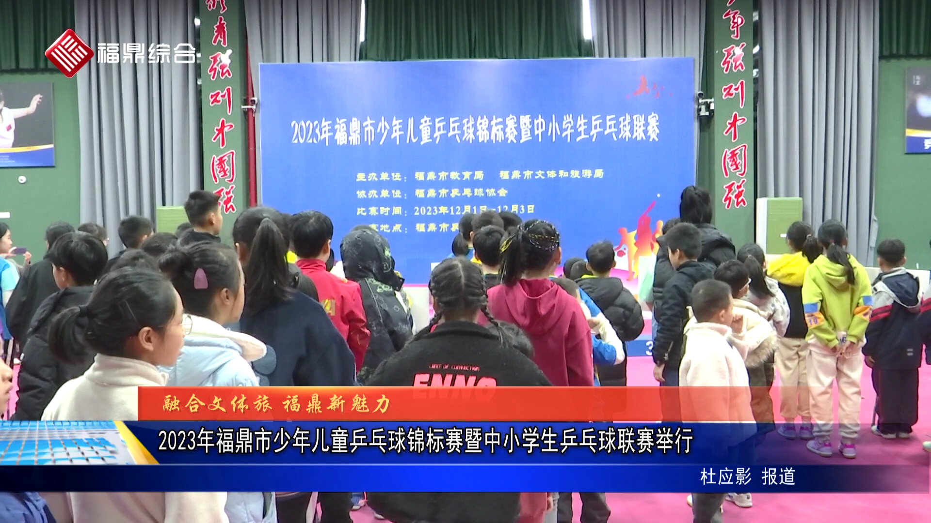 2023年福鼎市少年儿童乒乓球锦标赛暨中小学生乒乓球联赛举行