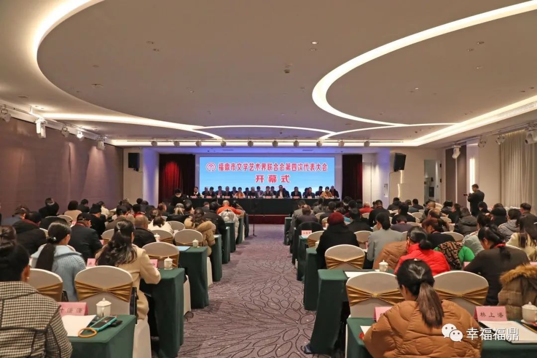 福鼎市文学艺术界联合会第四次代表大会召开
