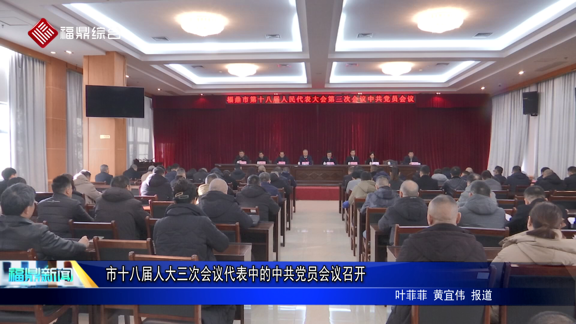 市十八屆人大三次會議代表中的中共黨員會議召開