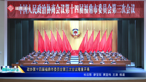 政协第十四届福鼎市委员会第三次会议隆重开幕