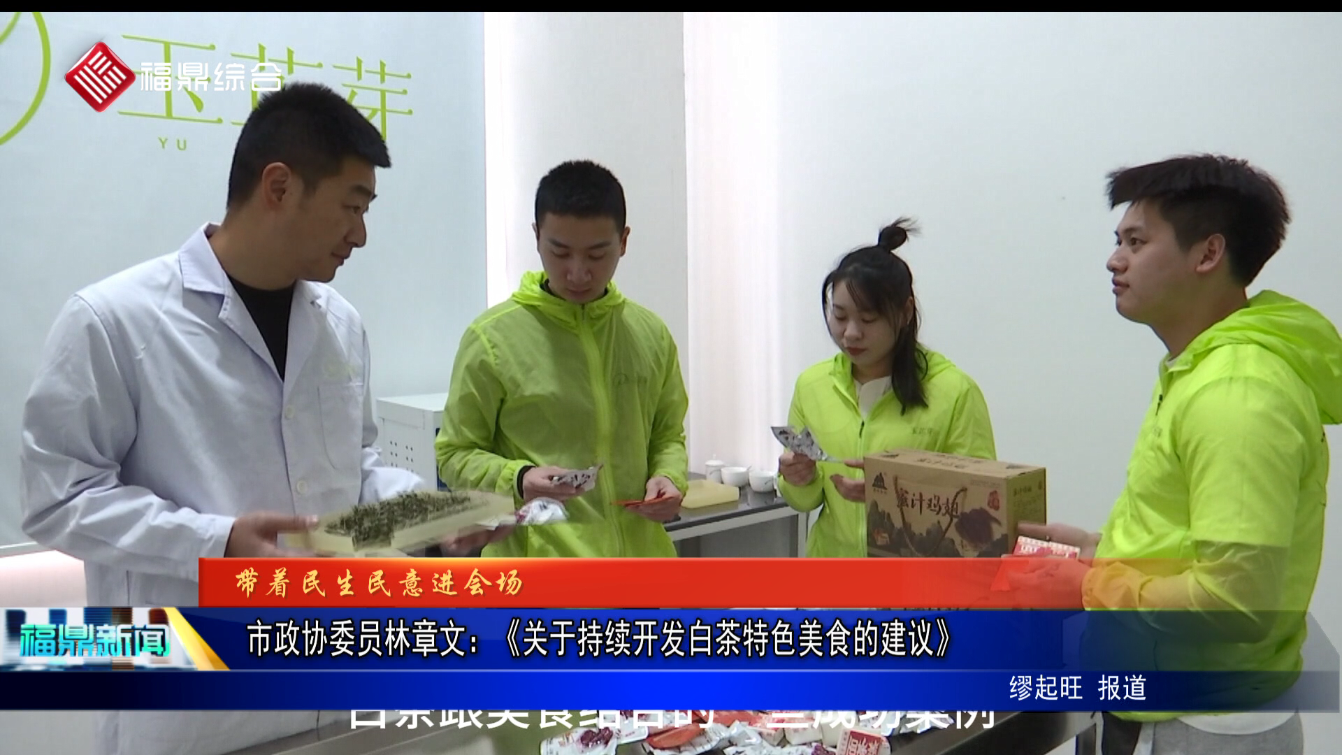 市政协委员林章文：《关于持续开发白茶特色美食的建议》