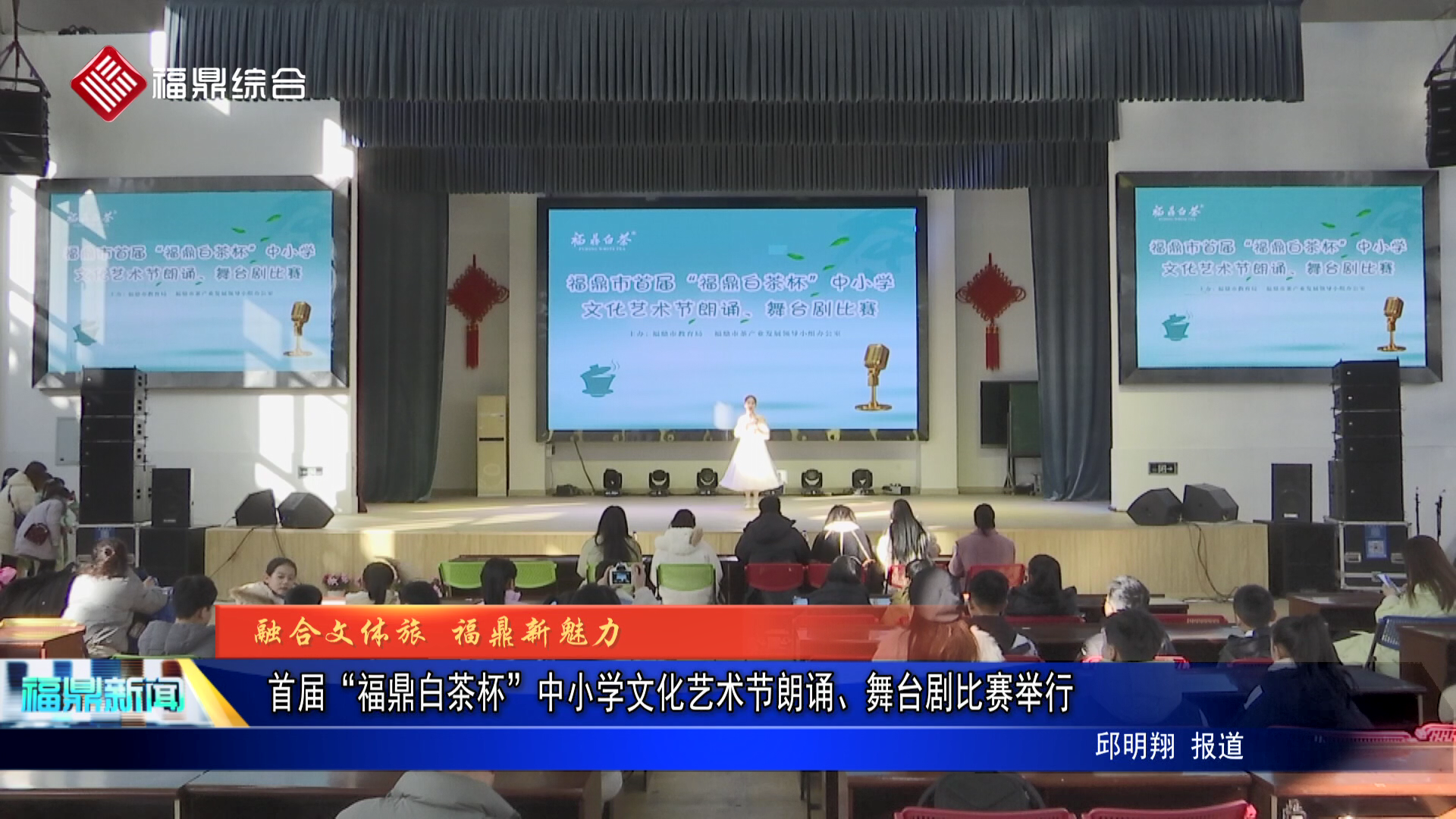首届“福鼎白茶杯”中小学文化艺术节朗诵、舞台剧比赛举行
