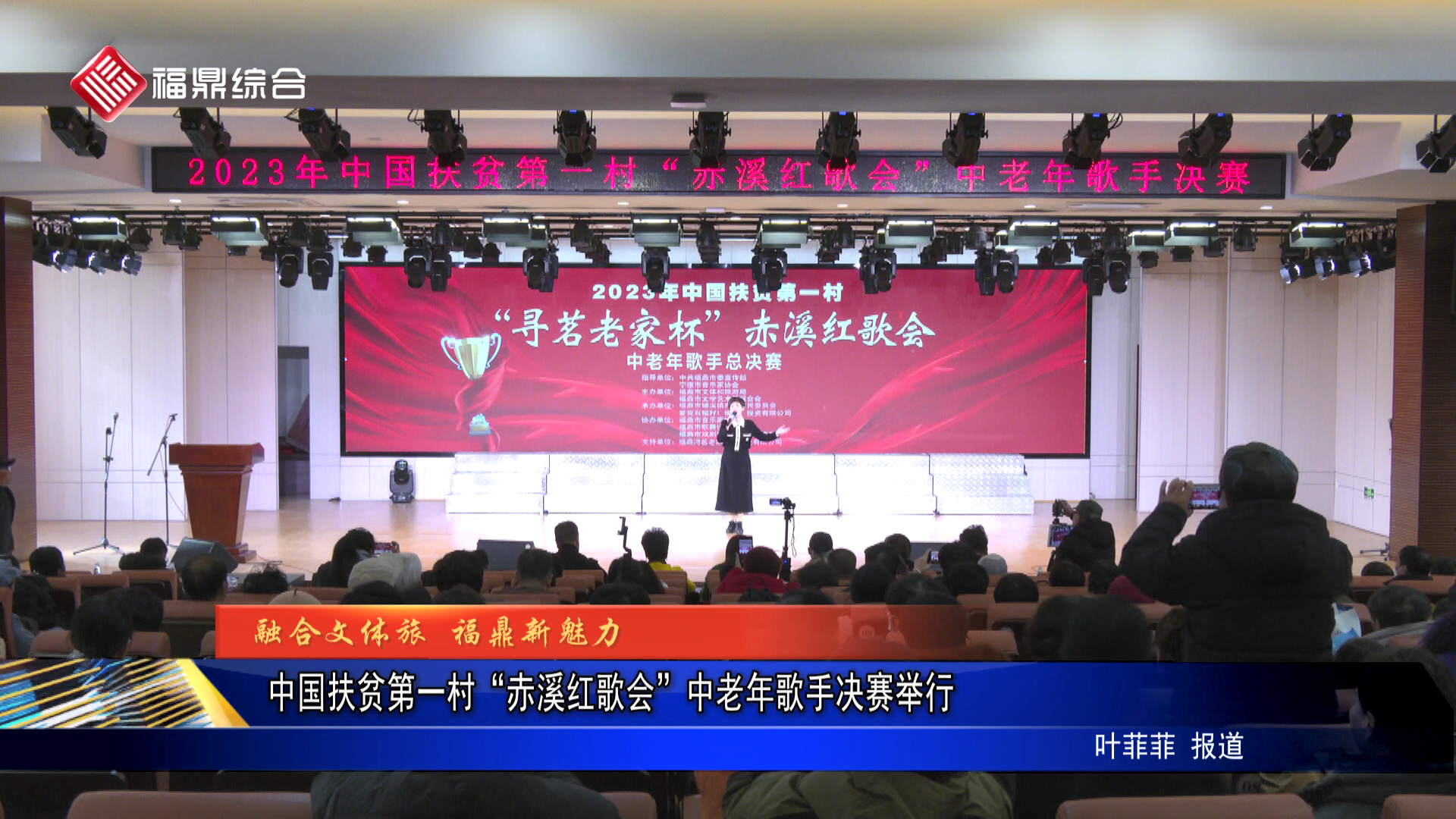 中国扶贫第一村“赤溪红歌会”中老年歌手决赛举行