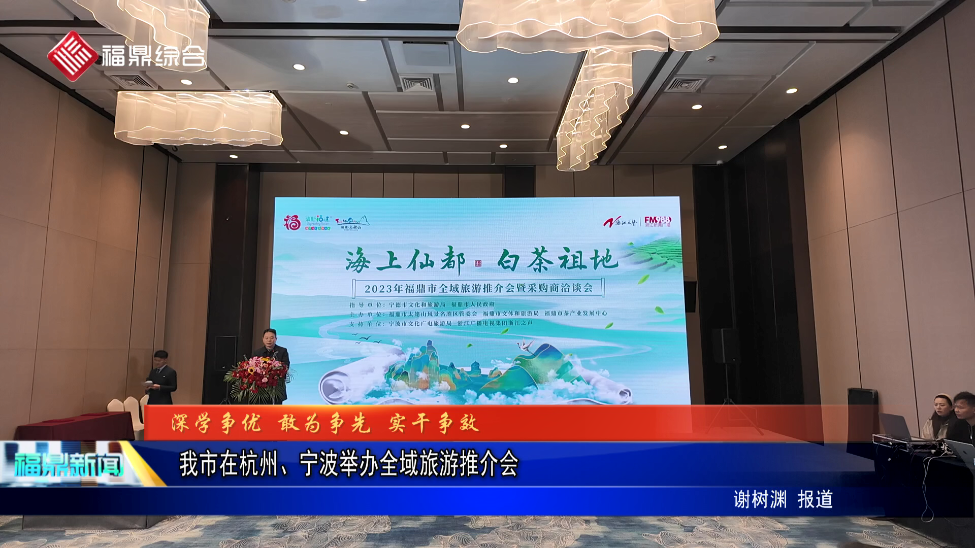 我市在杭州、宁波举办全域旅游推介会