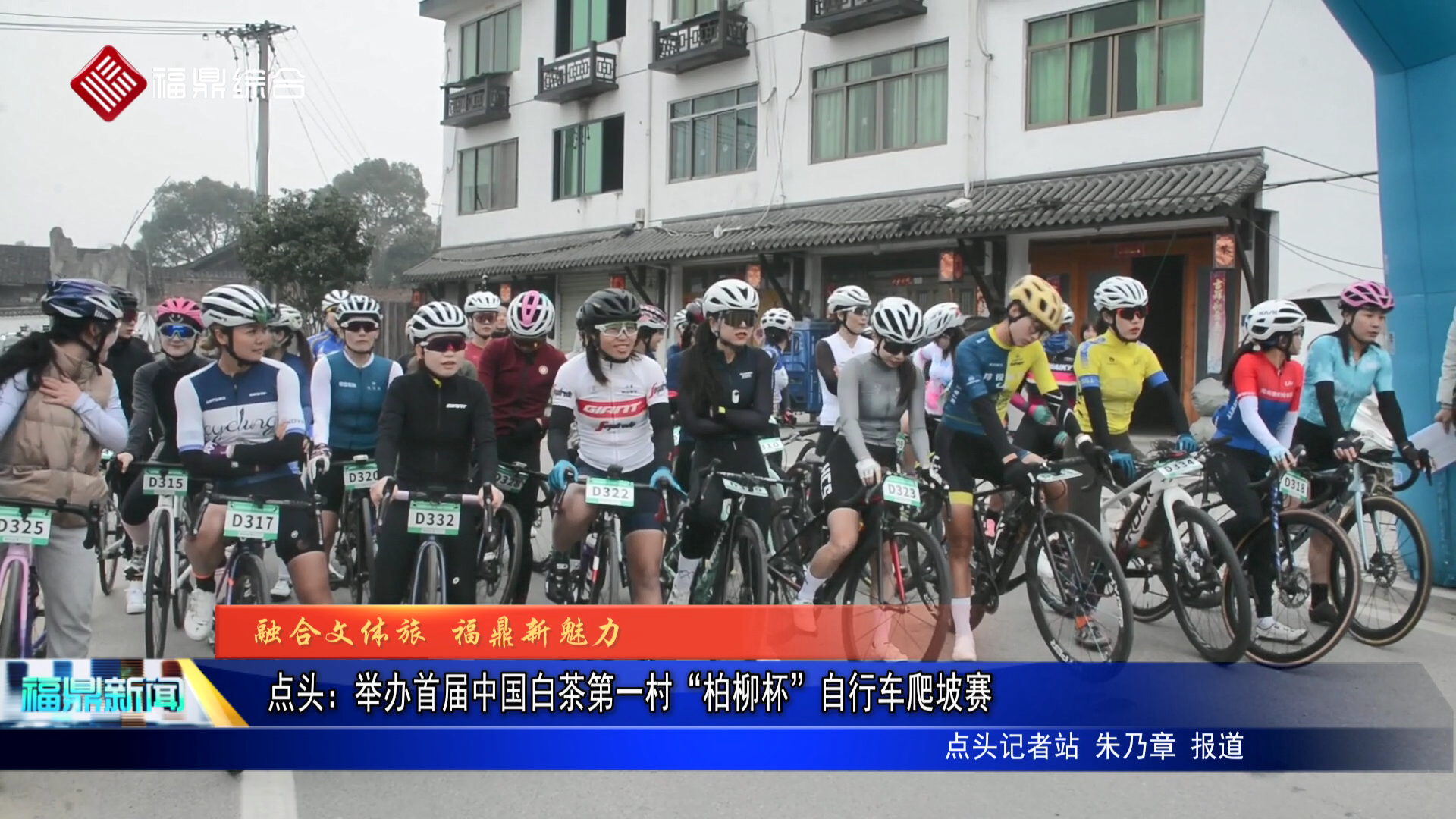点头：举办首届中国白茶第一村“柏柳杯”自行车爬坡赛