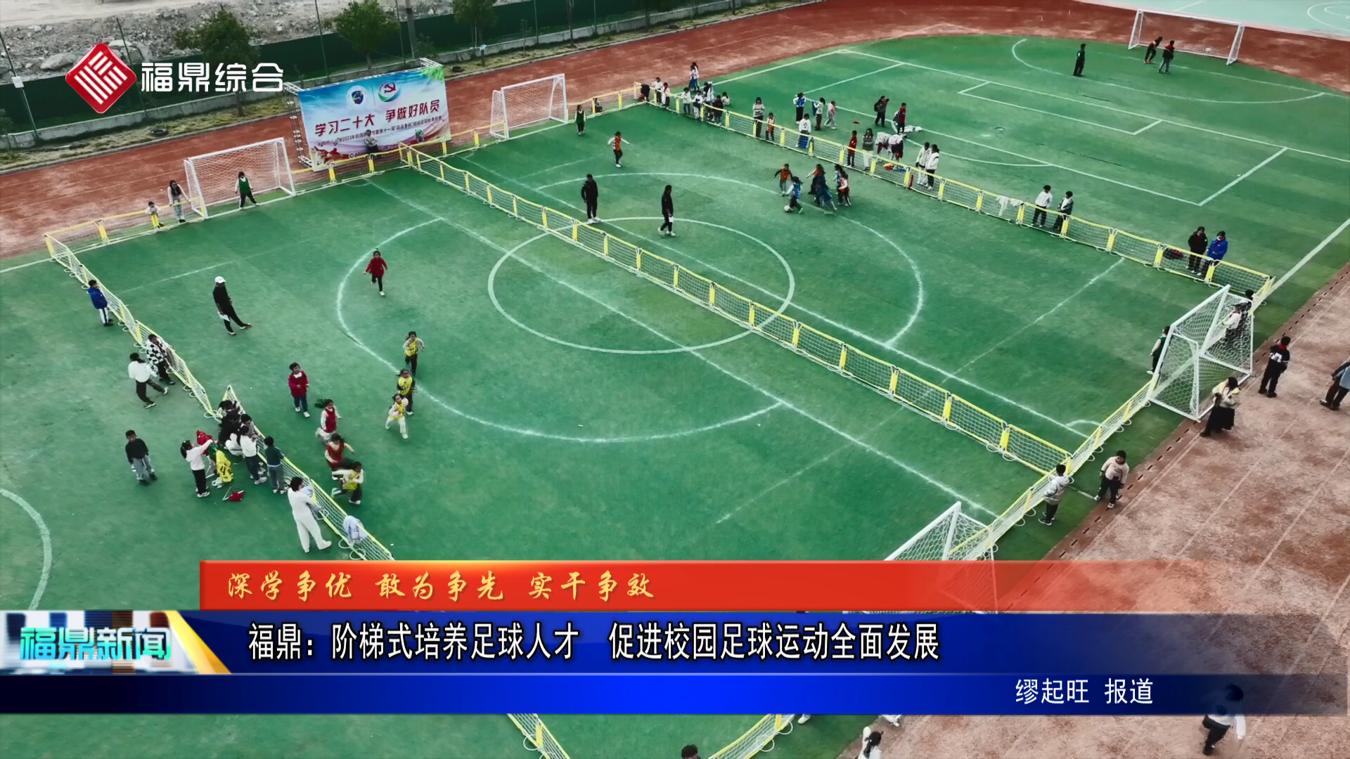 福鼎：阶梯式培养足球人才  促进校园足球运动全面发展
