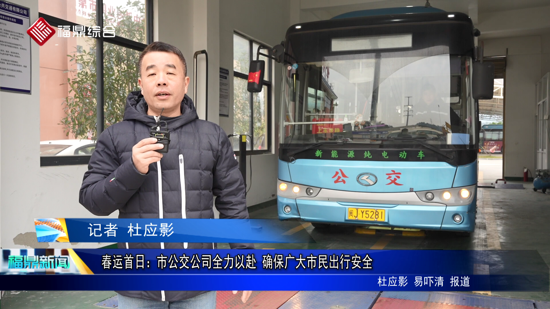 春运首日：市公交公司全力以赴 确保广大市民出行安全