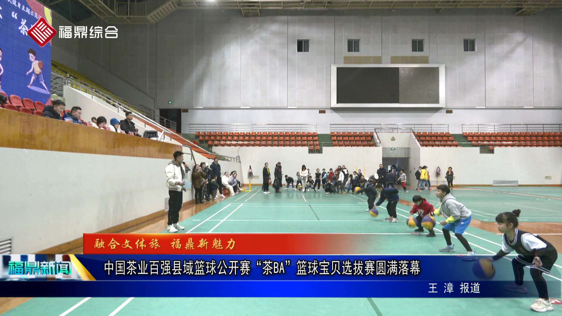 中国茶业百强县域篮球公开赛“茶BA”篮球宝贝选拔赛圆满落幕