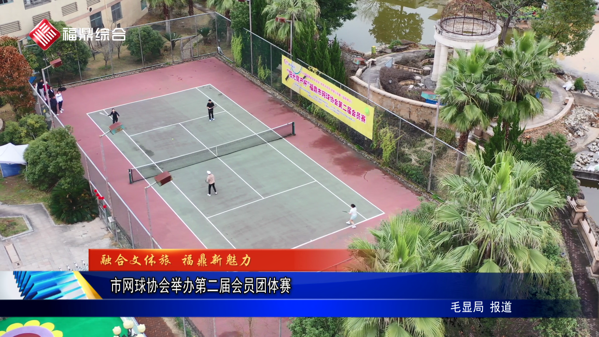 市网球协会举办第二届会员团体赛