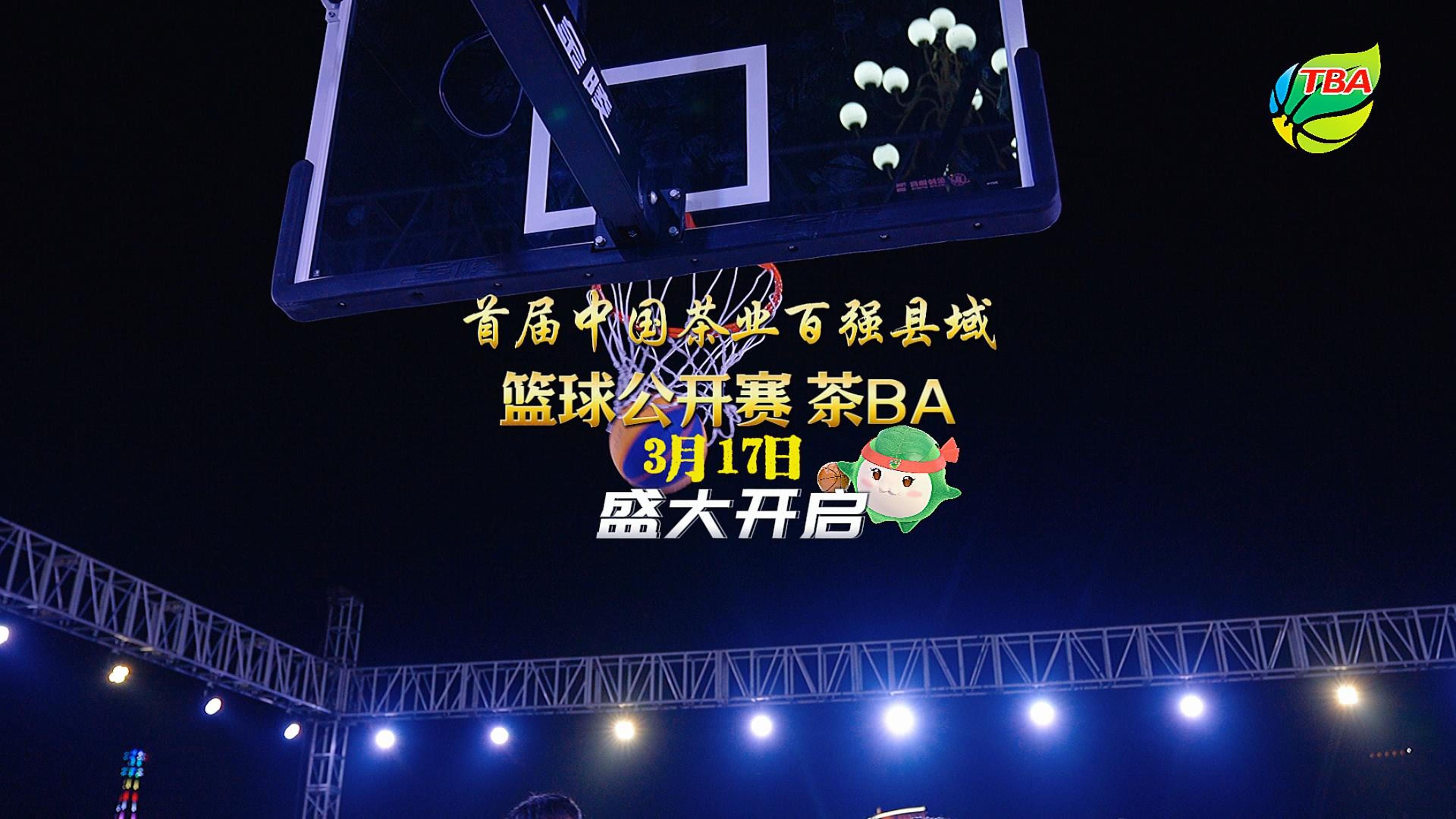 首届中国茶业百强县域篮球公开赛（茶BA），3月17日盛大开启！