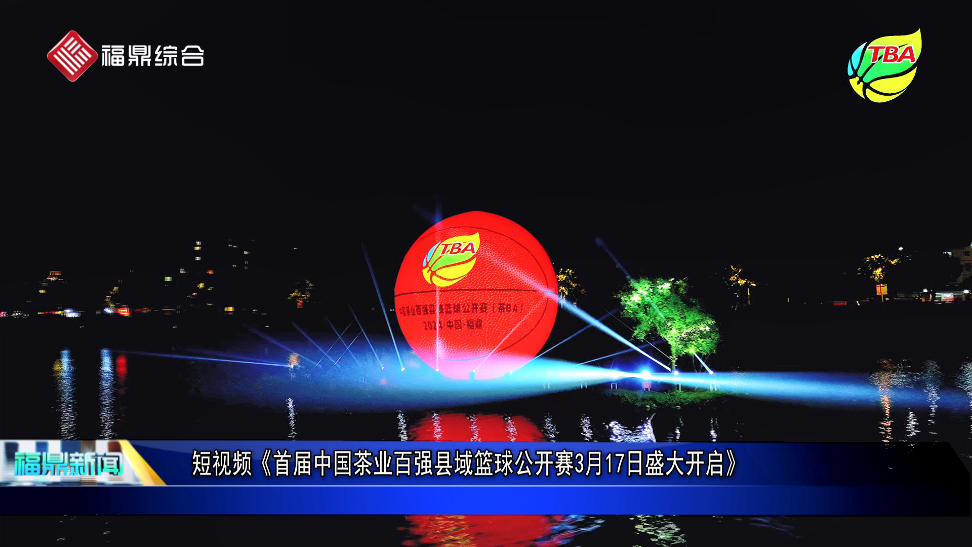 短视频《首届中国茶业百强县域篮球公开赛3月17日盛大开启》