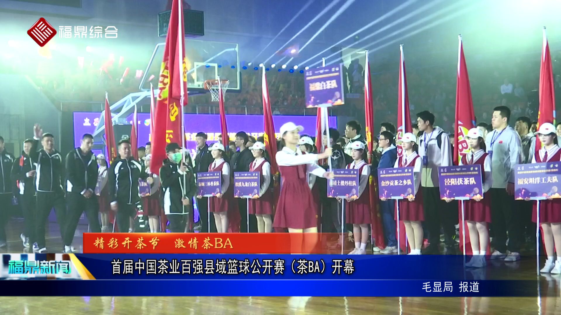 首届中国茶业百强县域篮球公开赛（茶BA）开幕