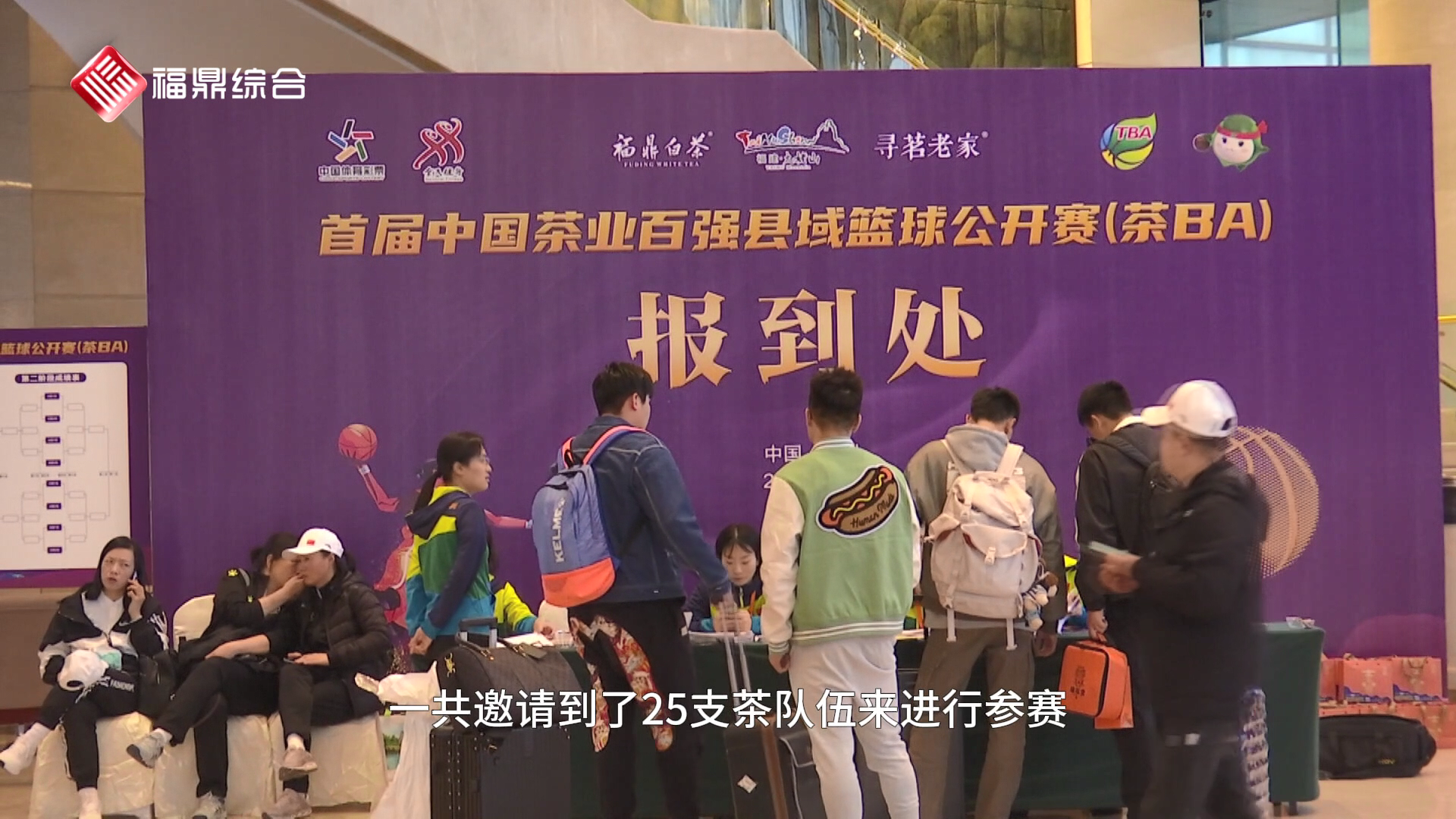 首届中国茶业百强县域篮球公开赛参赛队伍报到