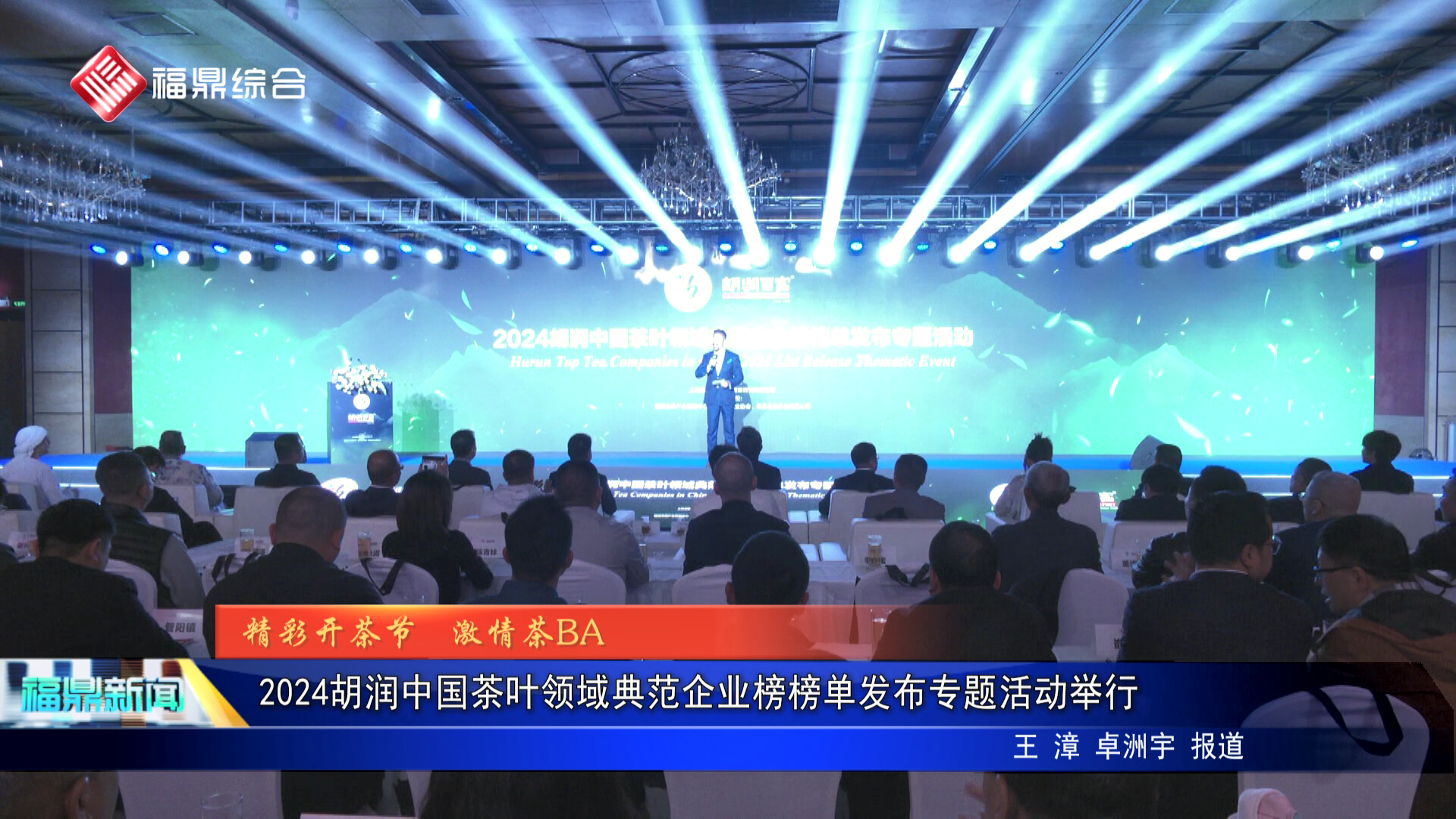 2024胡潤中國茶葉領域典范企業榜榜單發布專題活動舉行