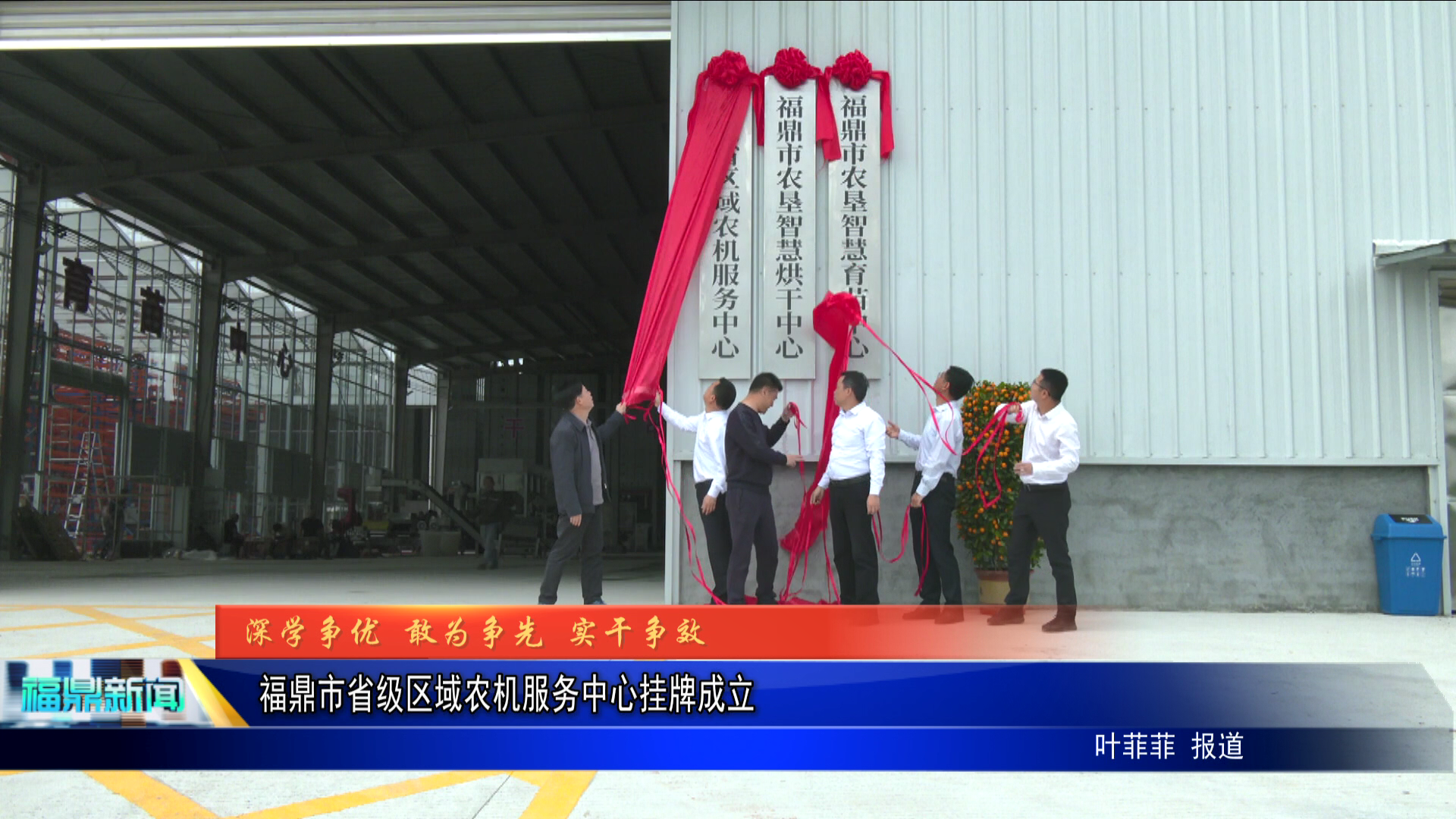 福鼎市省级区域农机服务中心挂牌成立