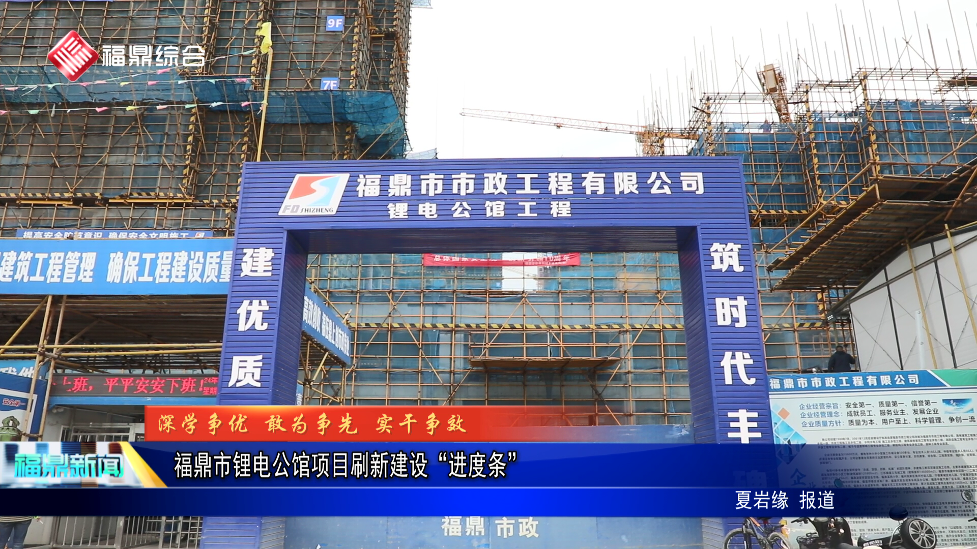 福鼎市锂电公馆项目刷新建设“进度条”