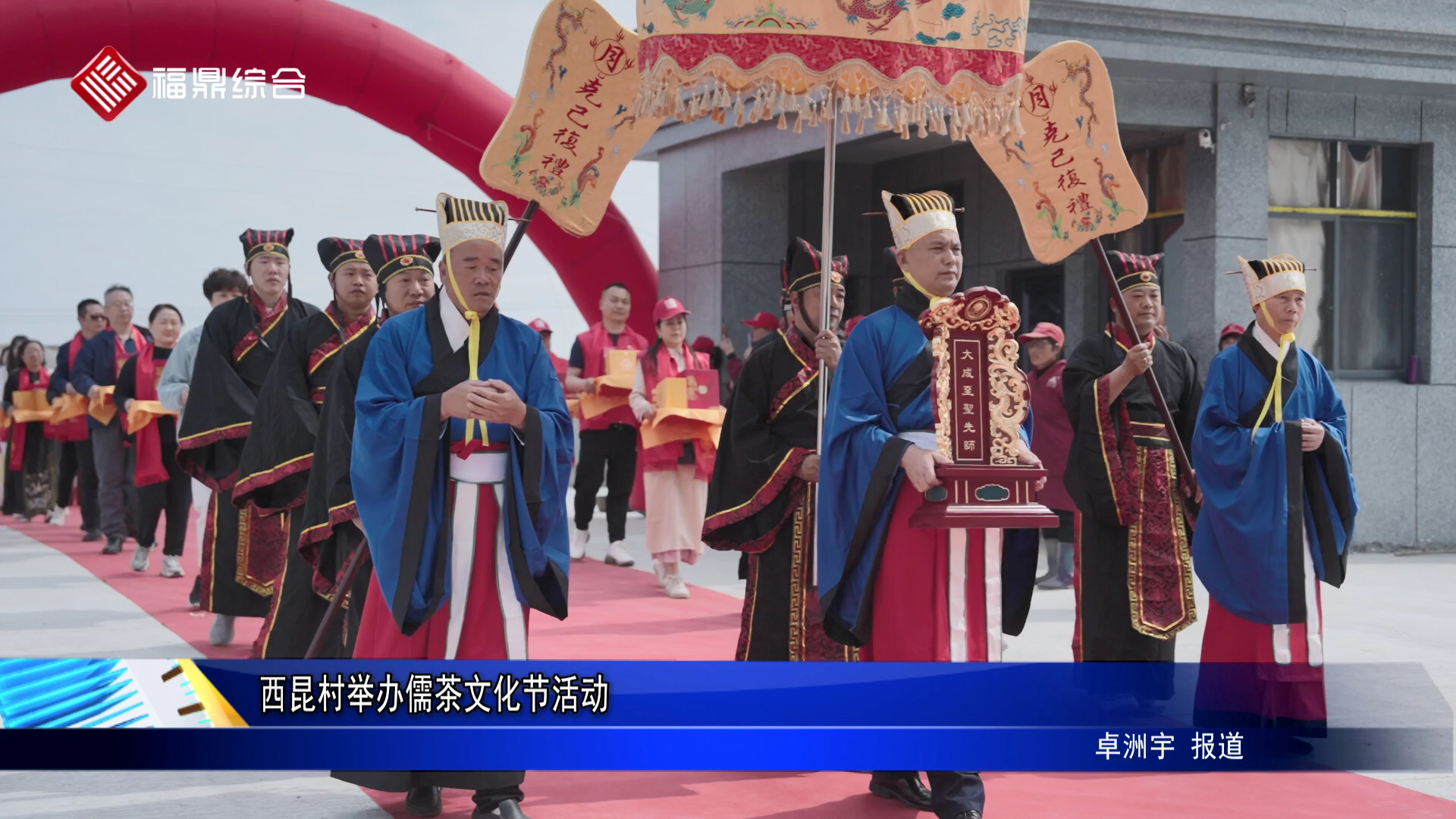 西昆村舉辦儒茶文化節活動