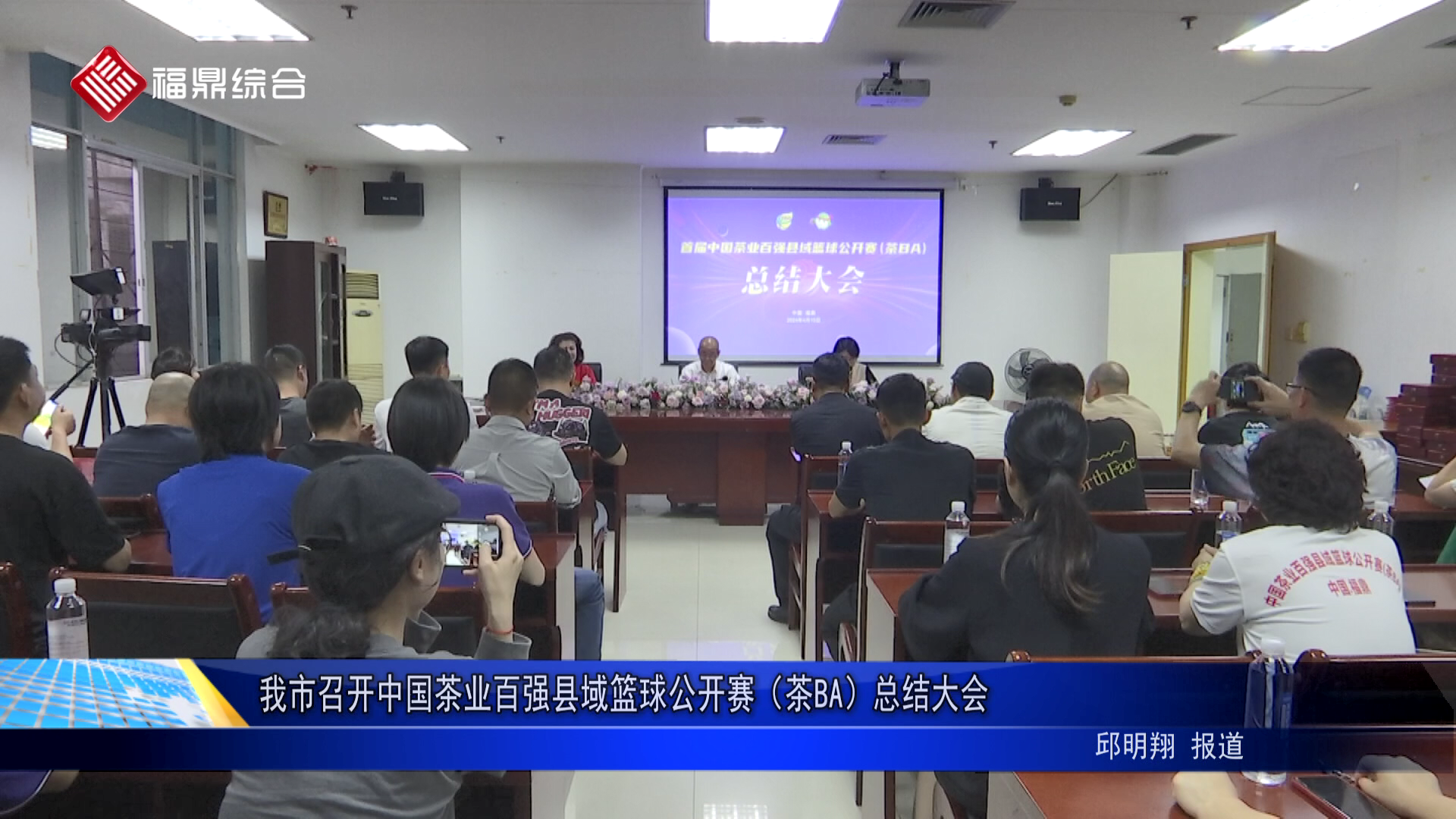 我市召开中国茶业百强县域篮球公开赛（茶BA）总结大会