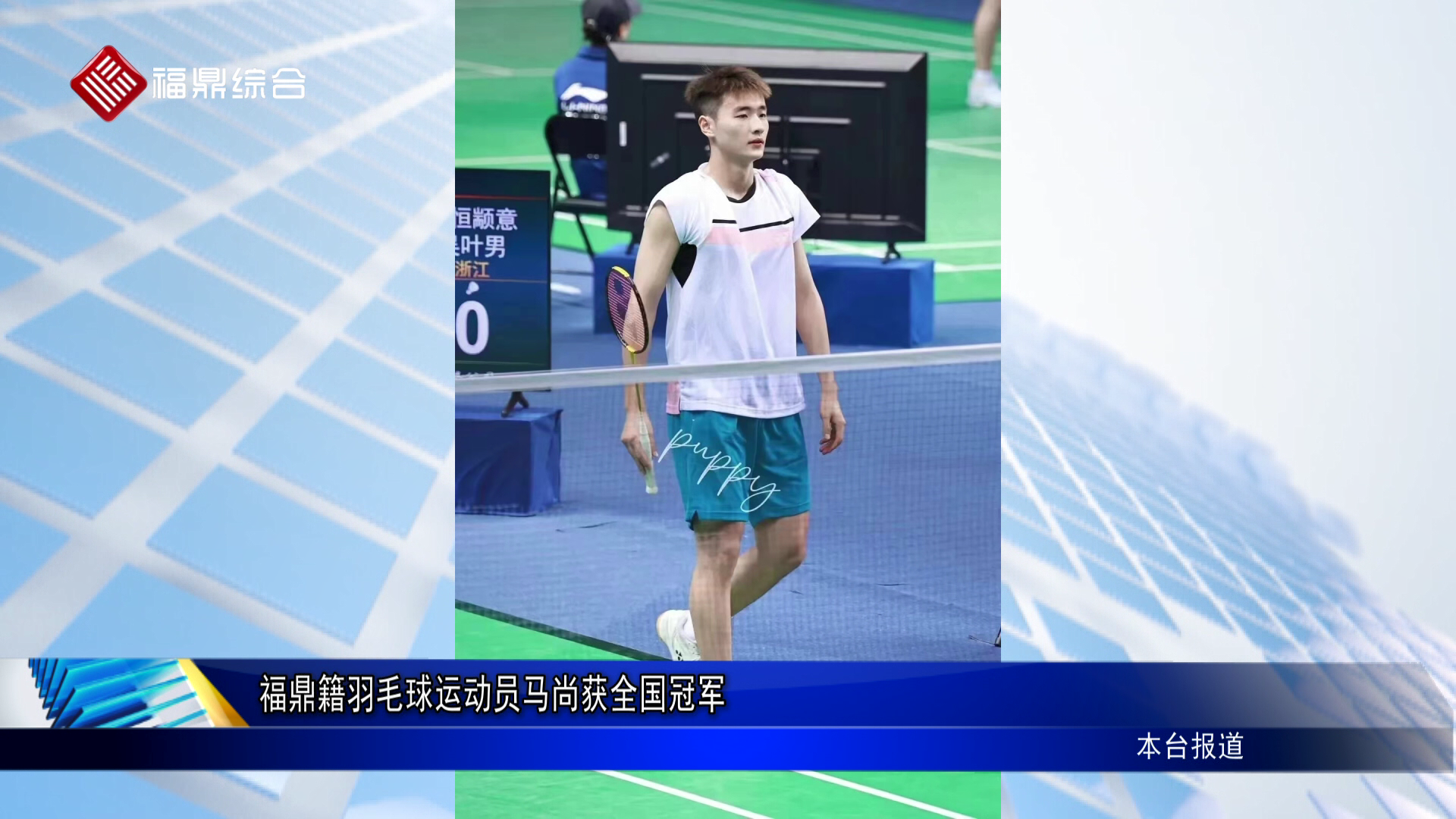 福鼎籍羽毛球运动员马尚获全国冠军