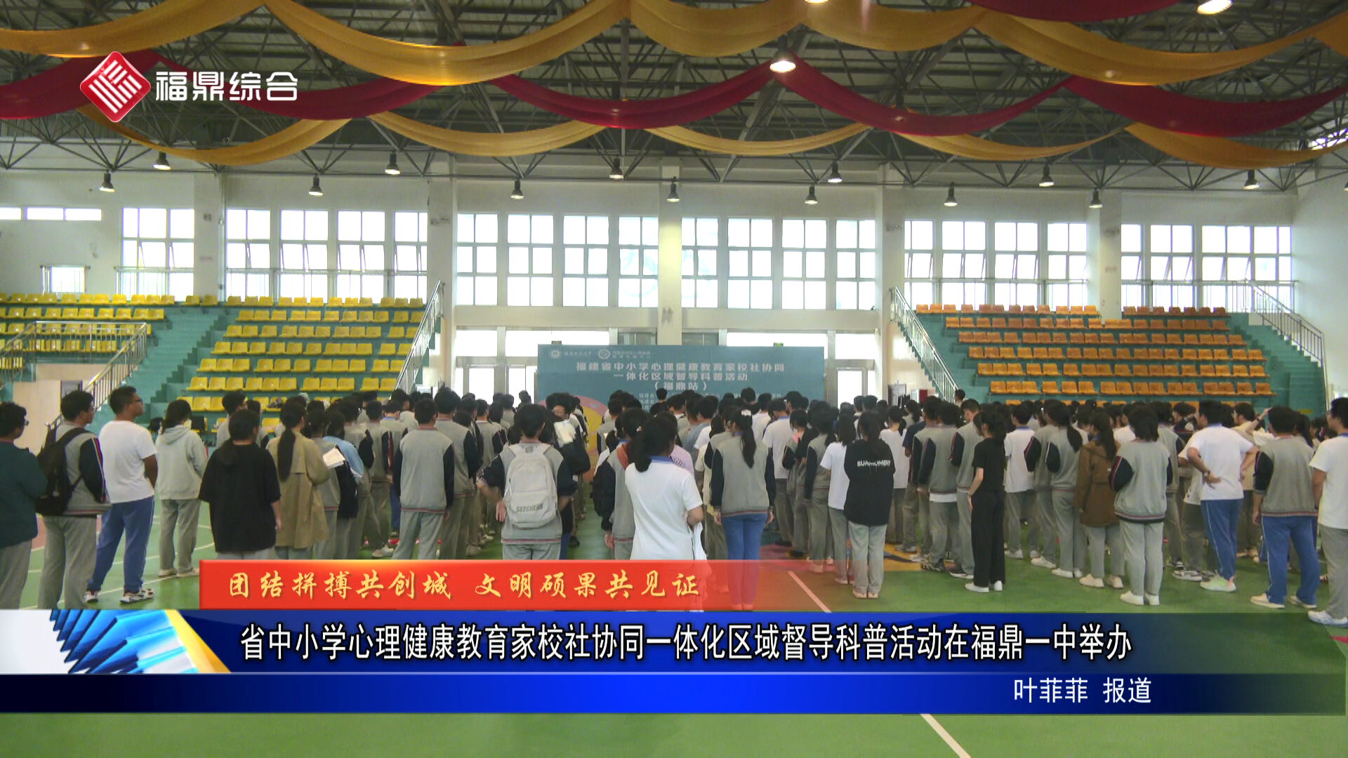 省中小学心理健康教育家校社协同一体化区域督导科普活动在福鼎一中举办