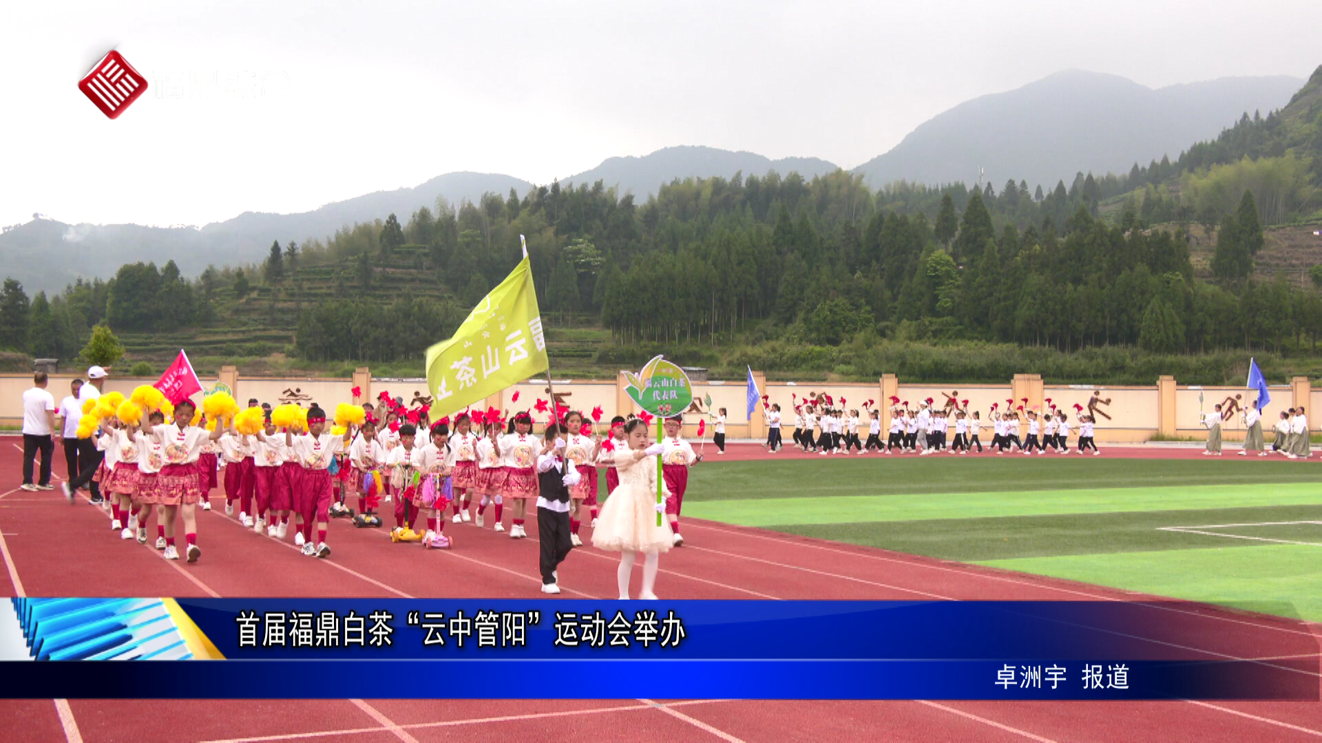 首屆福鼎白茶“云中管陽(yáng)”運(yùn)動(dòng)會(huì)舉辦