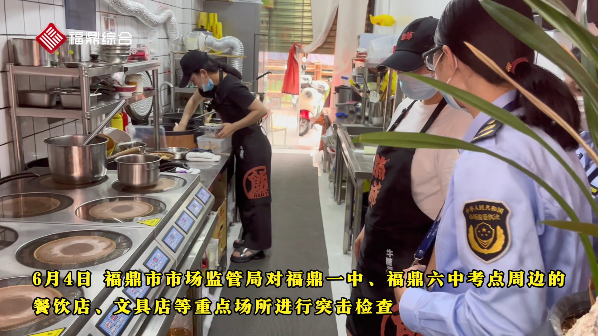 短视频:《突击检查高考考点周边情况》